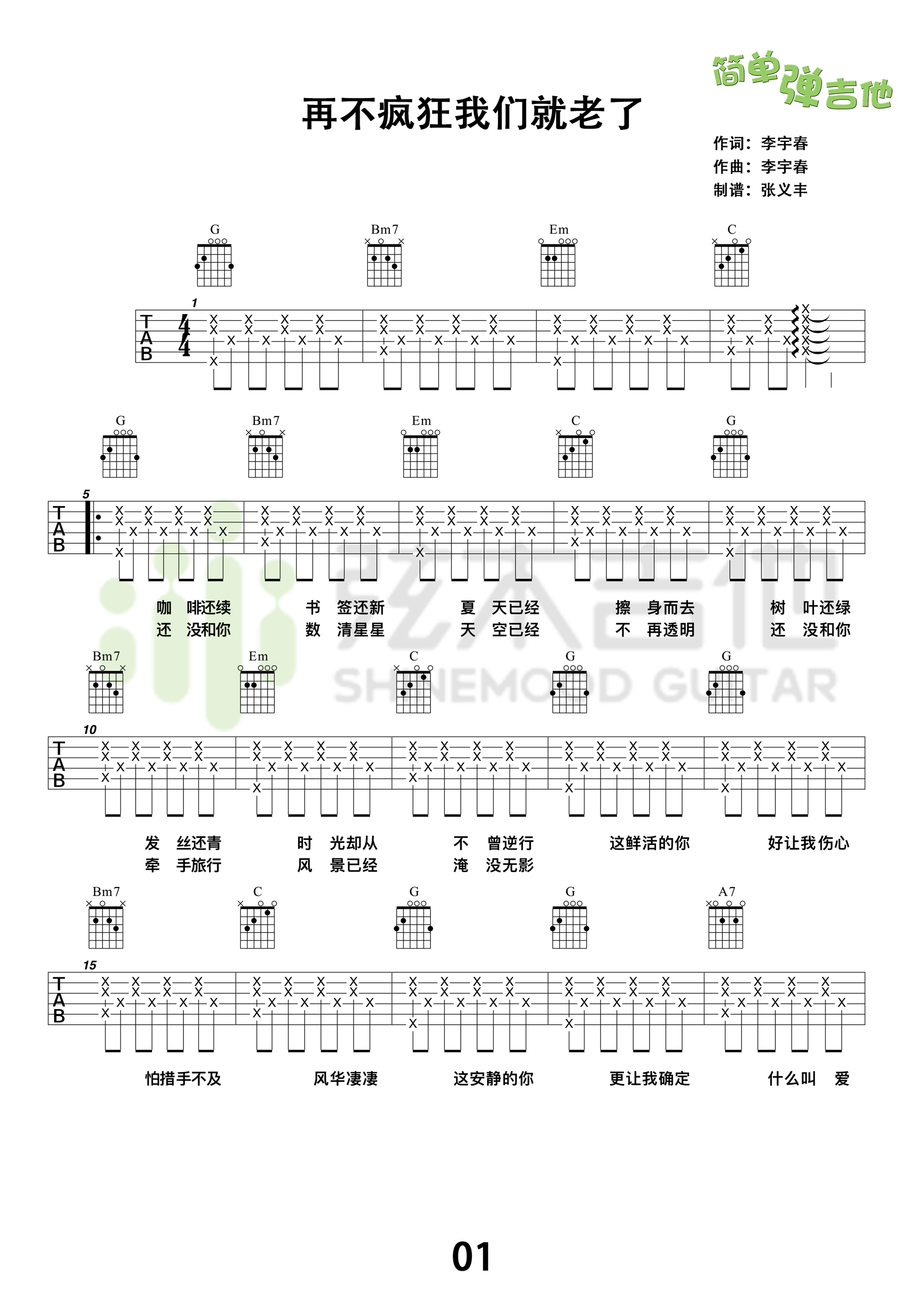 《再不疯狂我们就老了 李宇春 G调高清弹唱谱（弦木吉他）吉他谱》_群星_G调_吉他图片谱1张 图1