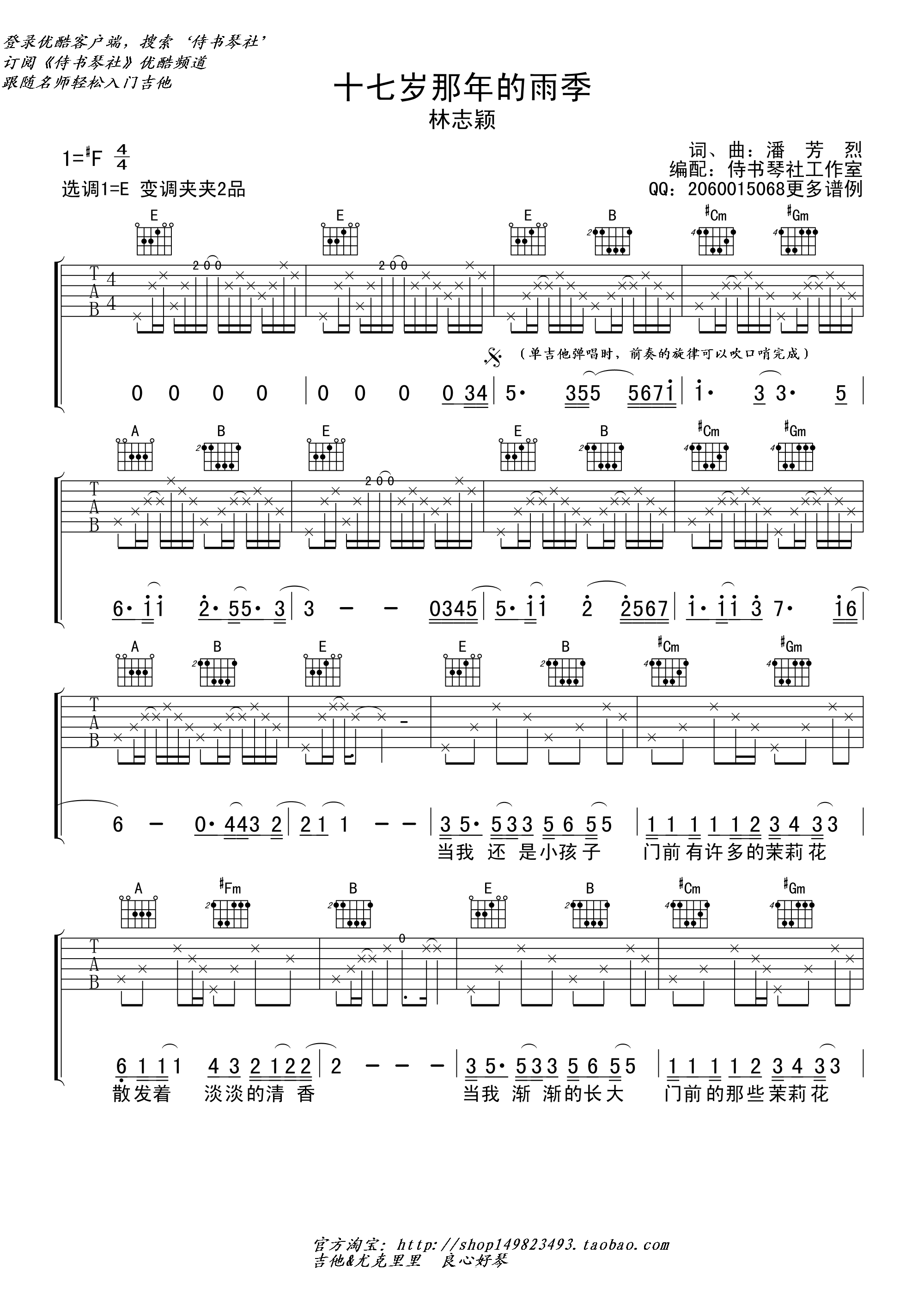 《十七岁那年的雨季 林志颖 高清弹唱谱吉他谱》_群星_P调_吉他图片谱1张 图1