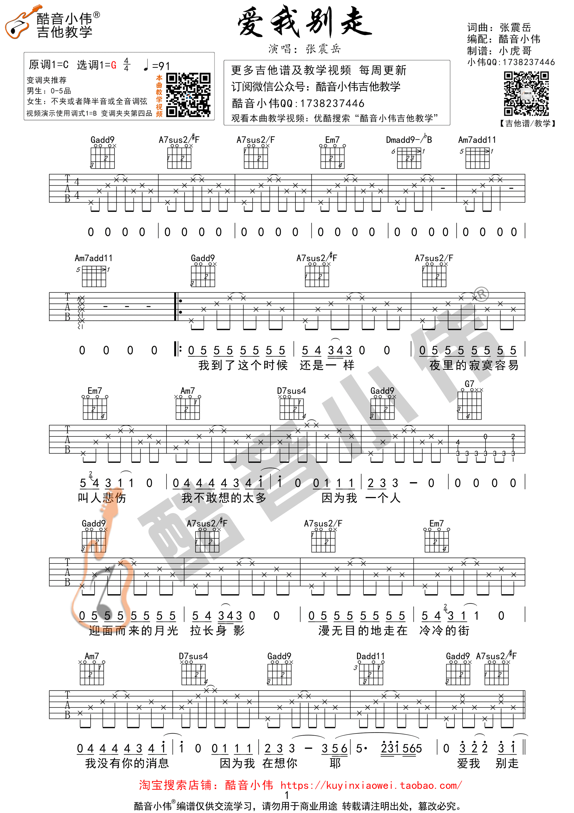 《爱我别走 张震岳 G调酷音小伟吉他教学版吉他谱》_群星_G调_吉他图片谱1张 图1