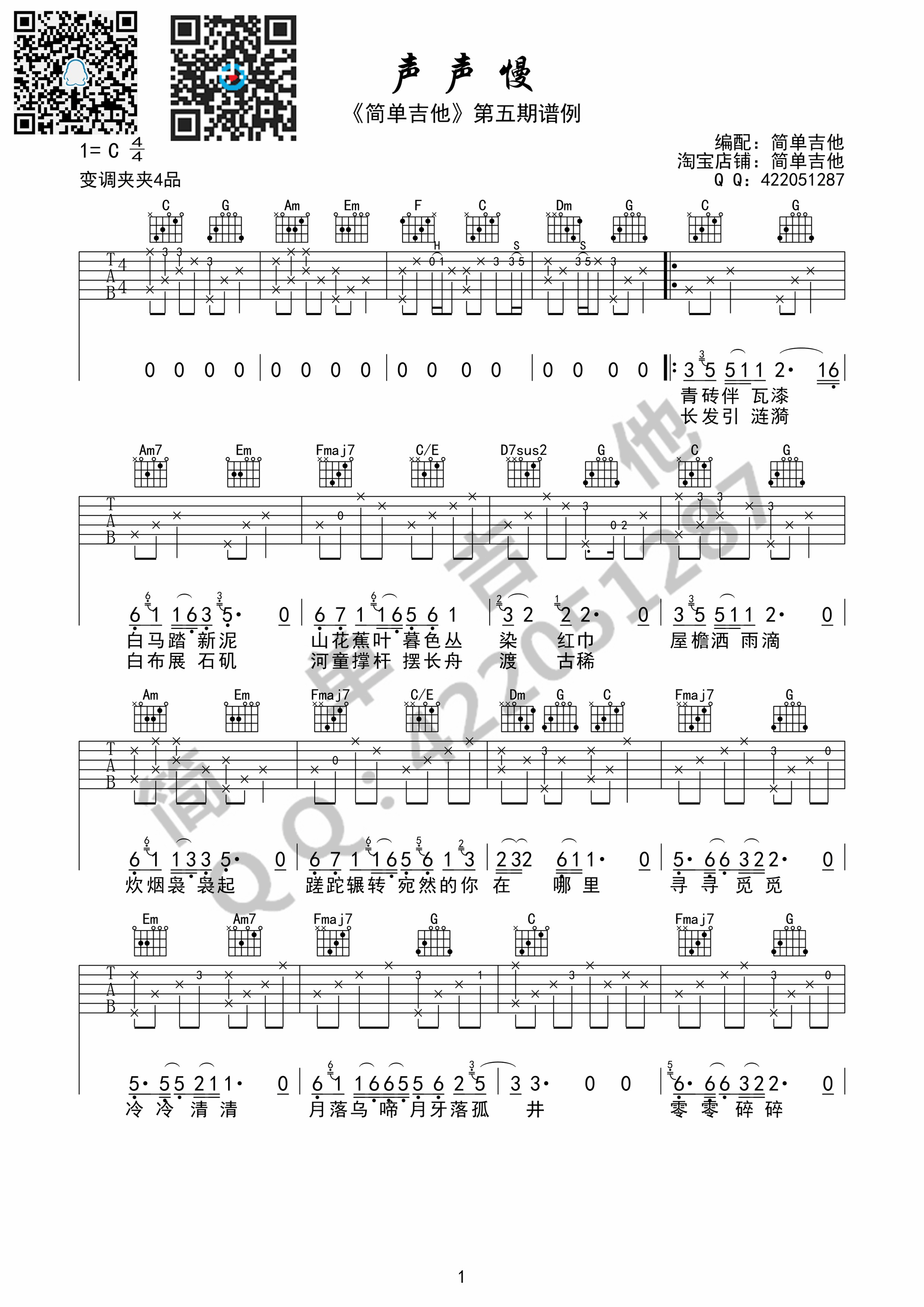 《声声慢 崔开潮 C调高清弹唱谱（简单吉他）吉他谱》_群星_C调_吉他图片谱1张 图1