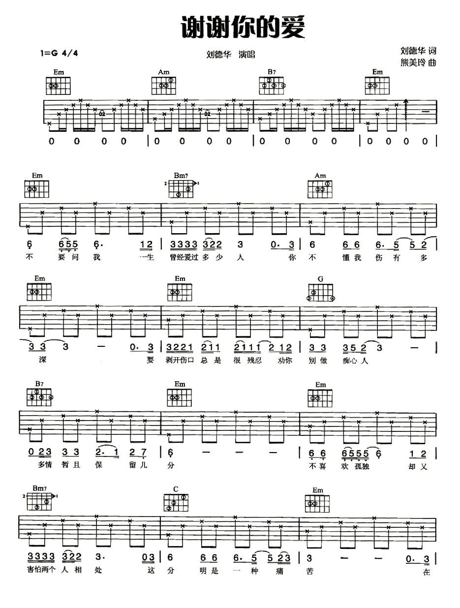《谢谢你的爱 刘德华 G调高清弹唱谱吉他谱》_群星_G调_吉他图片谱1张 图1