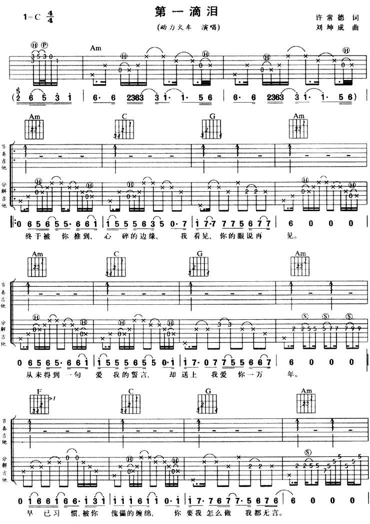 《第一滴泪 动力火车 C调弹唱谱吉他谱》_群星_C调_吉他图片谱1张 图1
