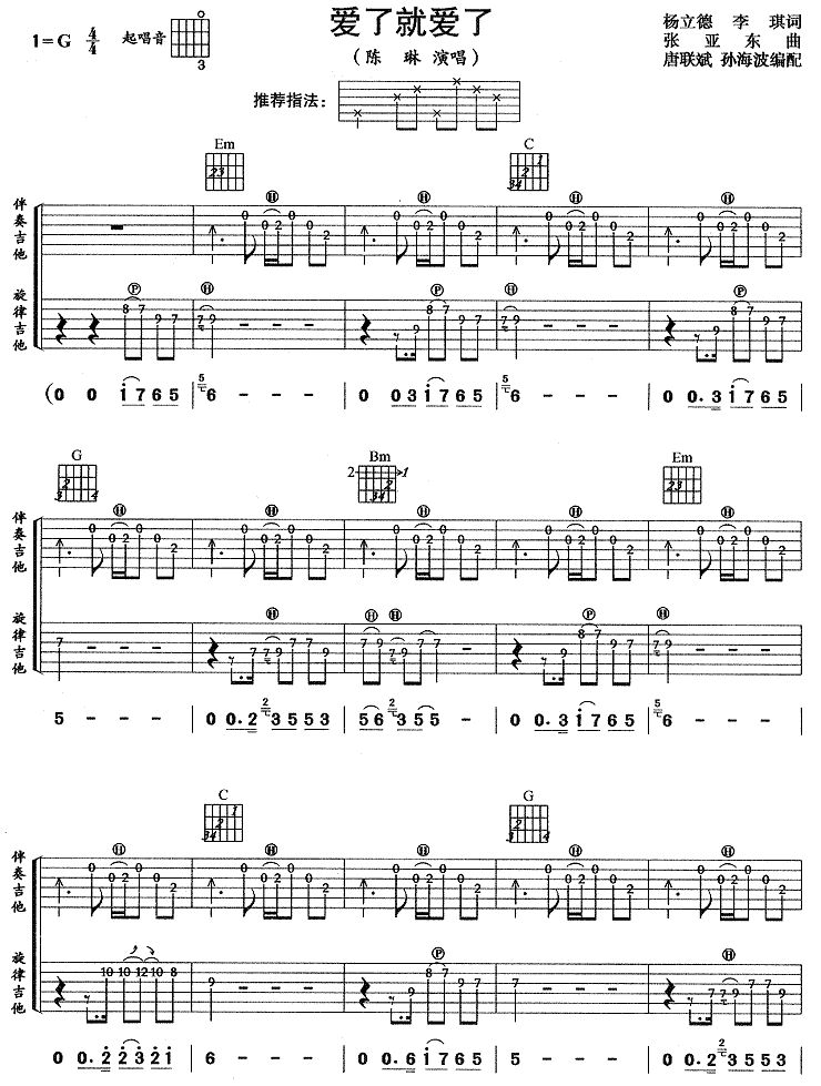 《爱就爱了 陈琳 G调高清弹唱谱吉他谱》_群星_G调_吉他图片谱1张 图1