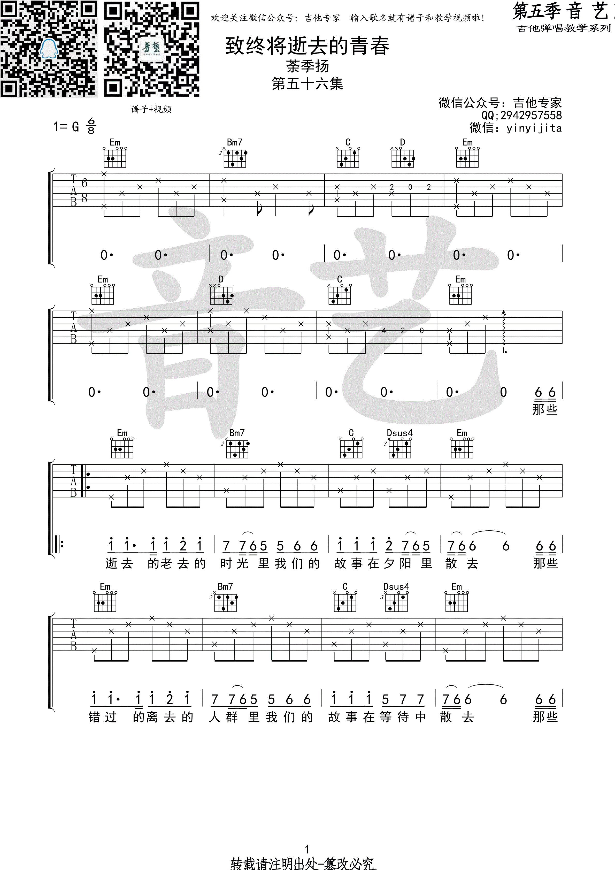 《致终将逝去的青春 茶季杨 G调高清弹唱谱吉他谱》_群星_G调_吉他图片谱1张 图1