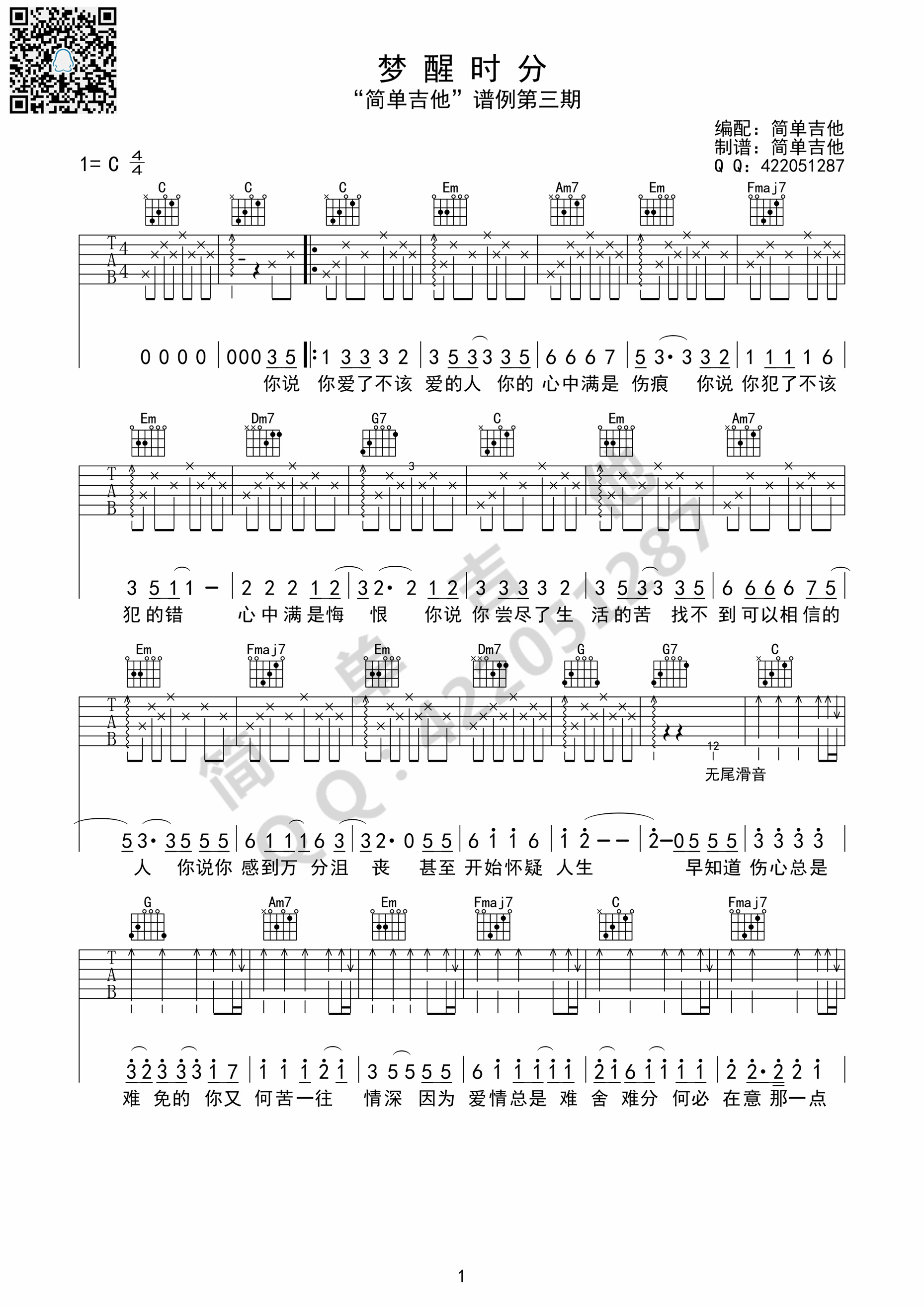 《梦醒时分 陈淑桦 C调高清弹唱谱吉他谱》_群星_C调_吉他图片谱1张 图1