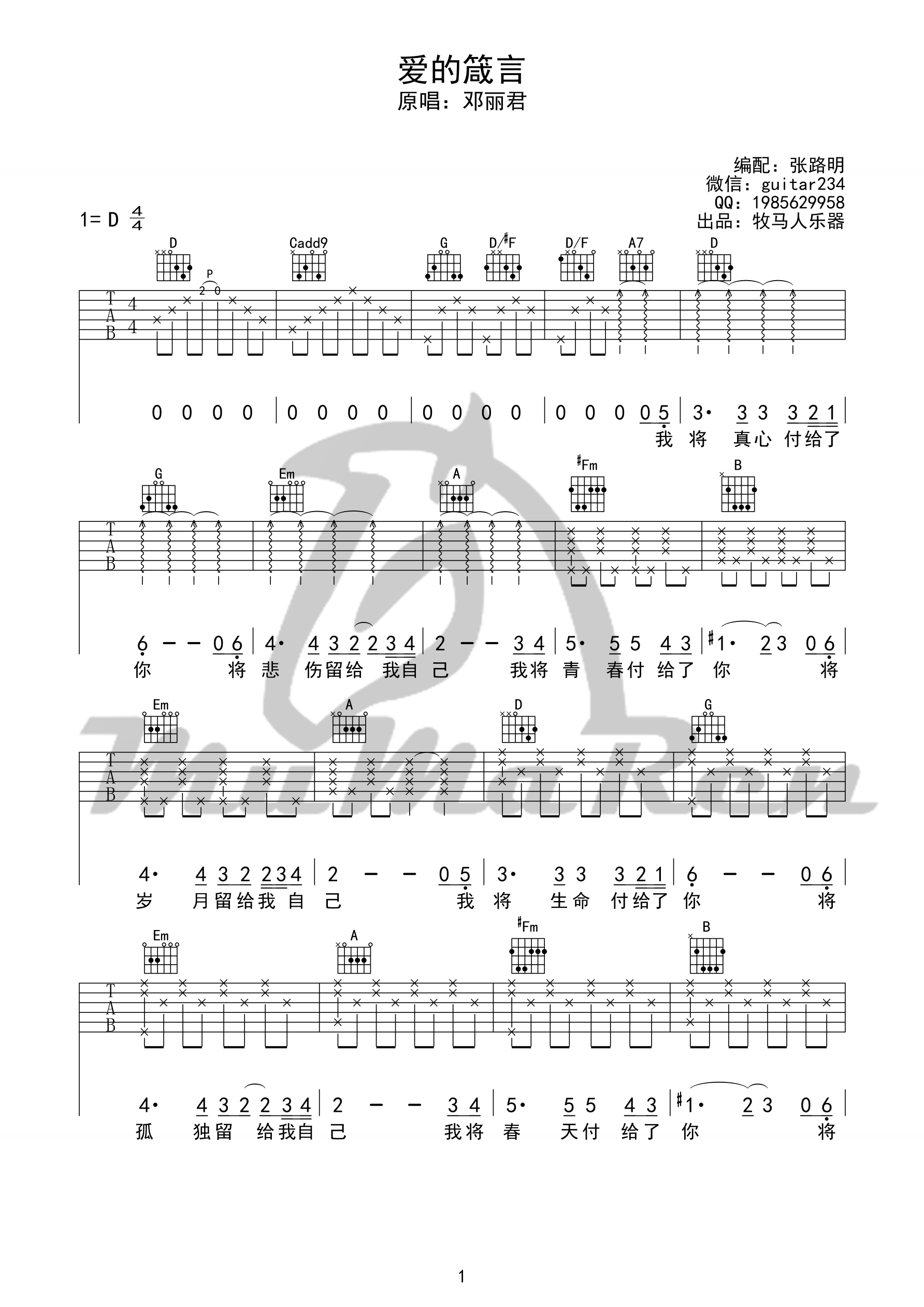 《爱的箴言 邓丽君&罗大佑（D调牧马人乐器版）吉他谱》_群星_D调_吉他图片谱1张 图1