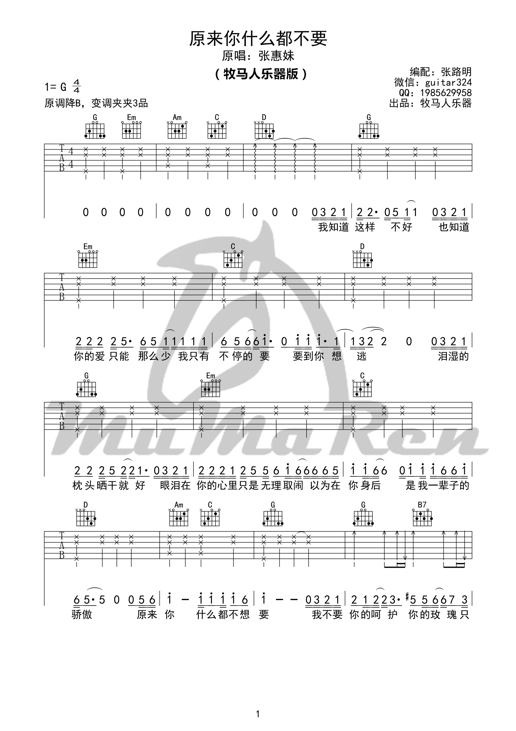 《原来你什么都不要 张惠妹 G调牧马人乐器版吉他谱》_群星_G调_吉他图片谱1张 图1