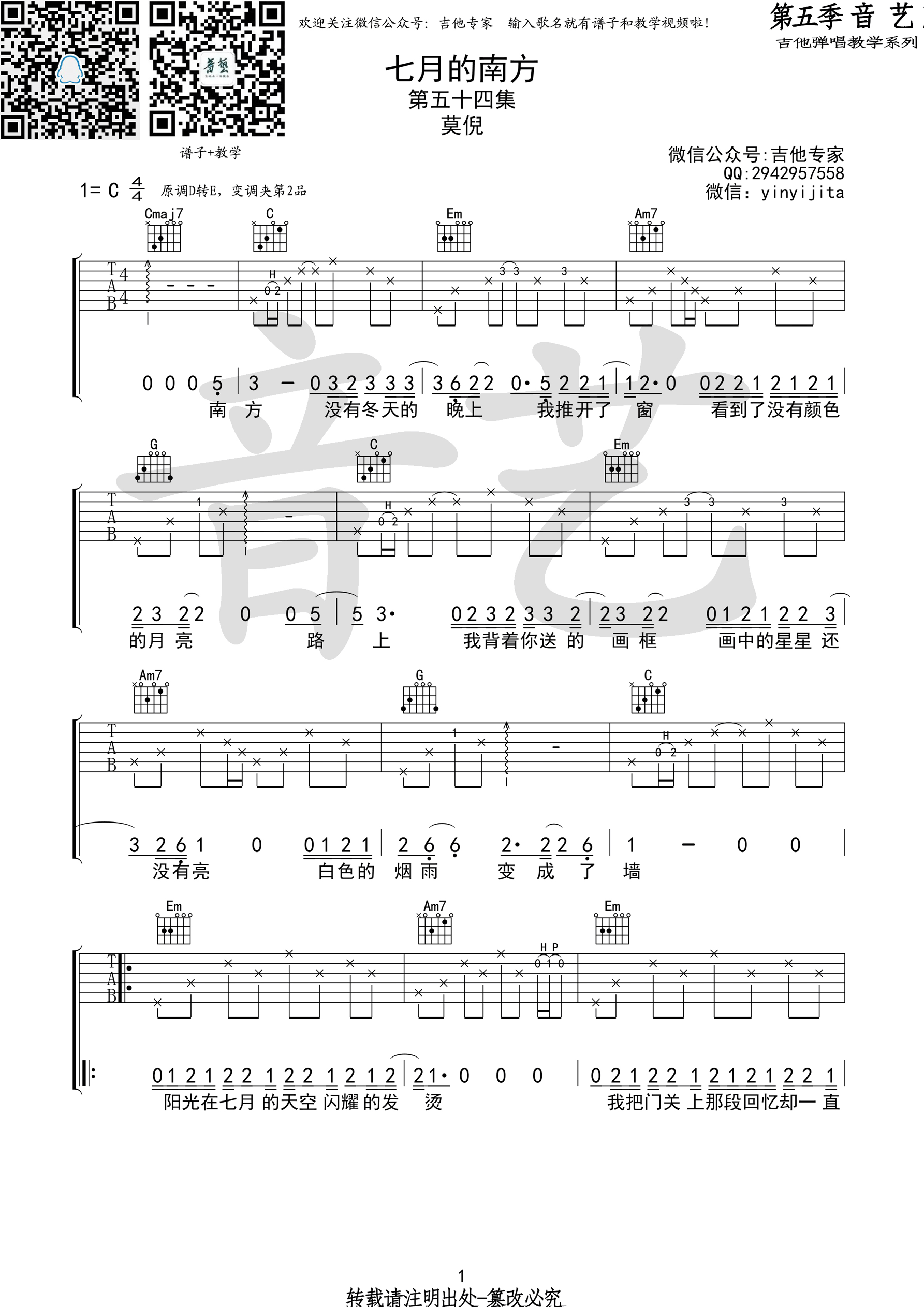 《七月的南方 莫倪 C调原版编配（音艺乐器）吉他谱》_群星_C调_吉他图片谱1张 图1