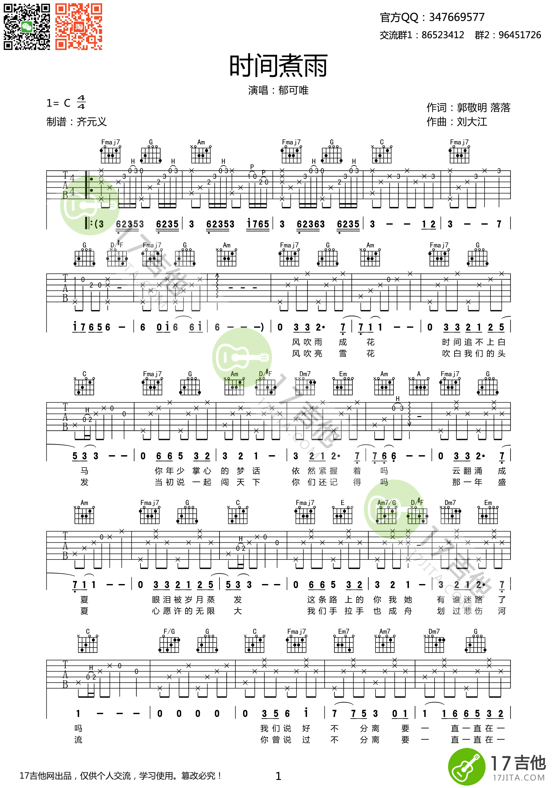 《时间煮雨 郁可唯 C调高清弹唱谱吉他谱》_群星_C调_吉他图片谱1张 图1