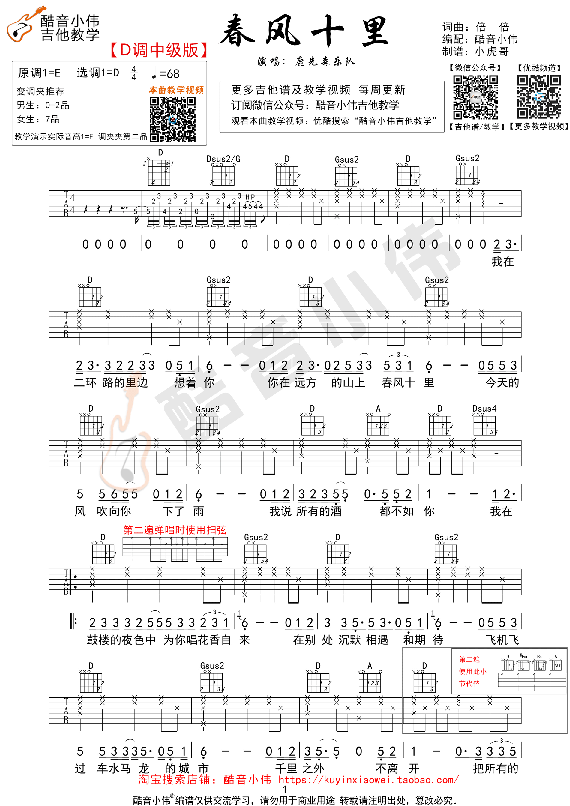 《春风十里 鹿先森乐队 D调中级版（酷音小伟教学）吉他谱》_群星_D调_吉他图片谱1张 图1