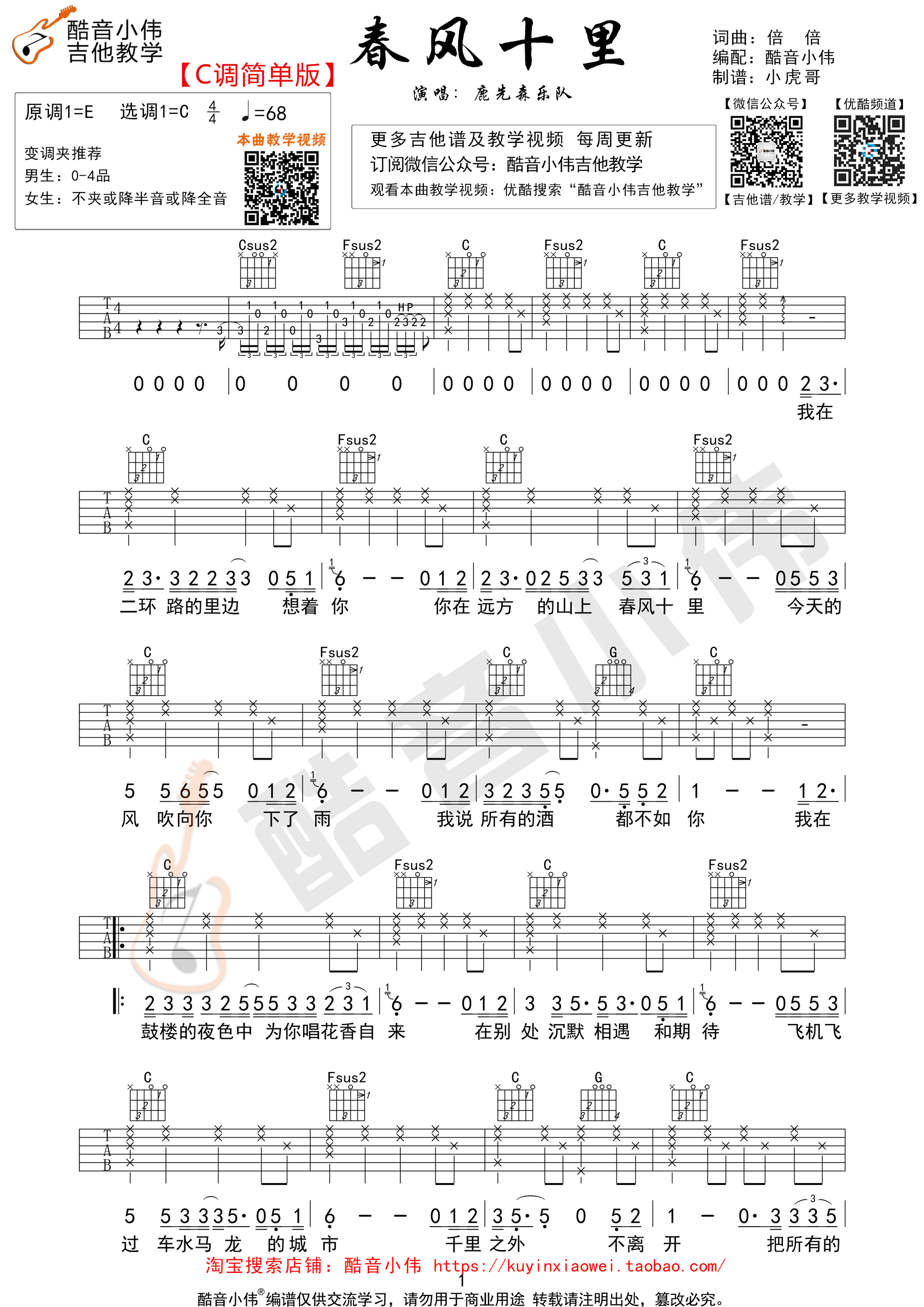 《春风十里 鹿先森乐队 C调简单版（酷音小伟编谱）吉他谱》_群星_C调_吉他图片谱1张 图1