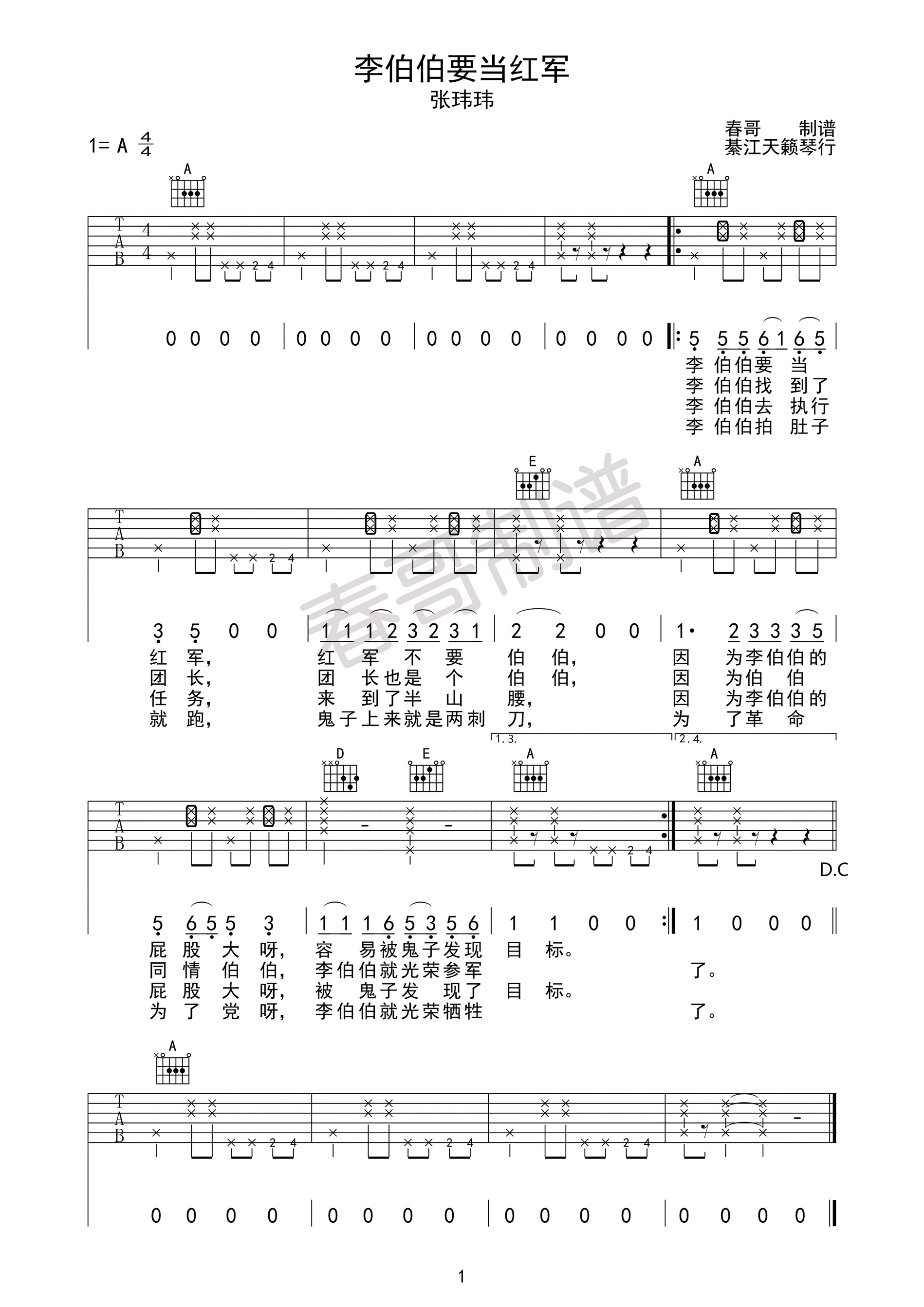 《李伯伯要当红军 张玮玮 高清弹唱谱吉他谱》_群星_A调_吉他图片谱1张 图1