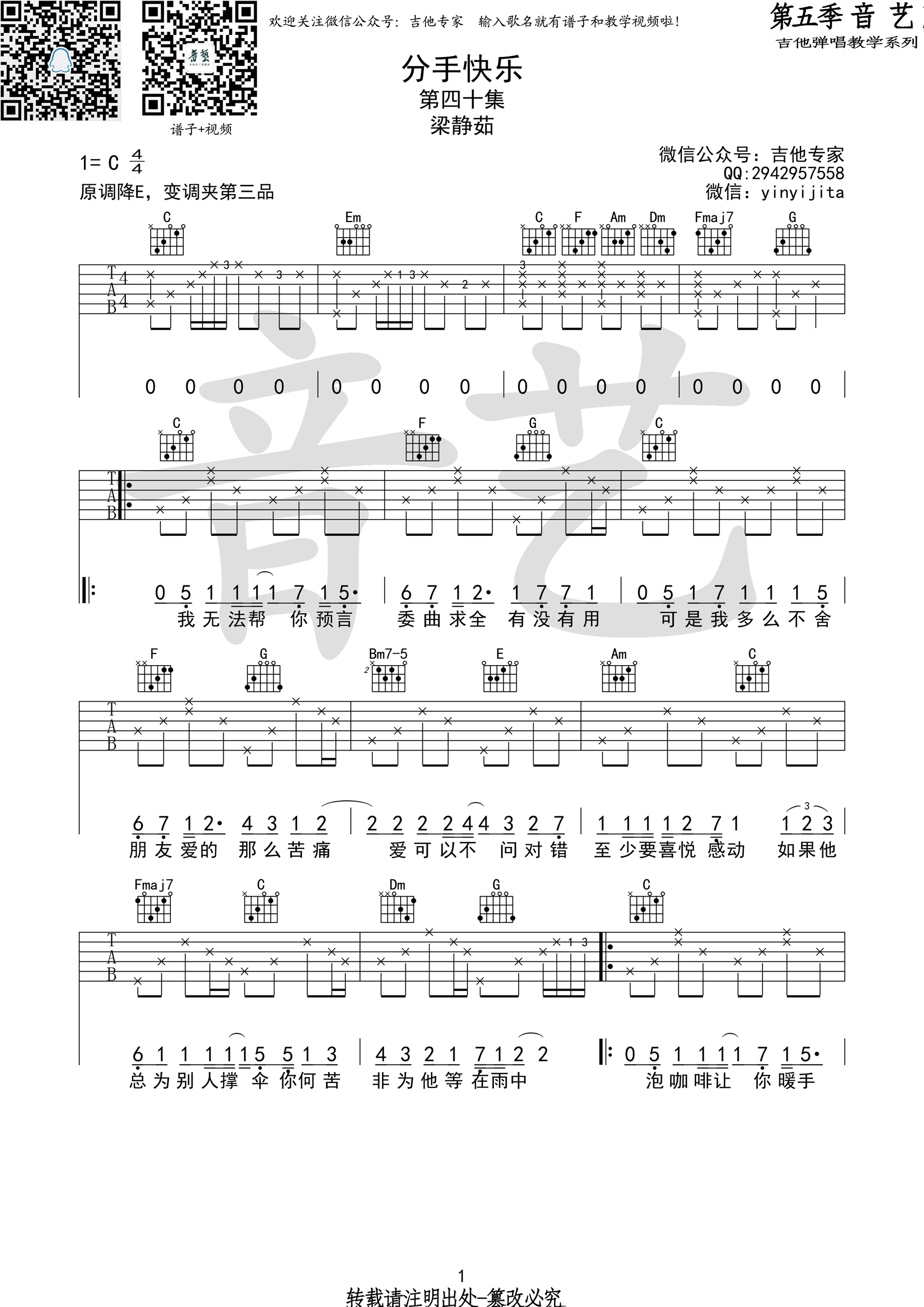 《分手快乐 梁静茹 C调高清弹唱谱（音艺乐器）吉他谱》_群星_C调_吉他图片谱1张 图1