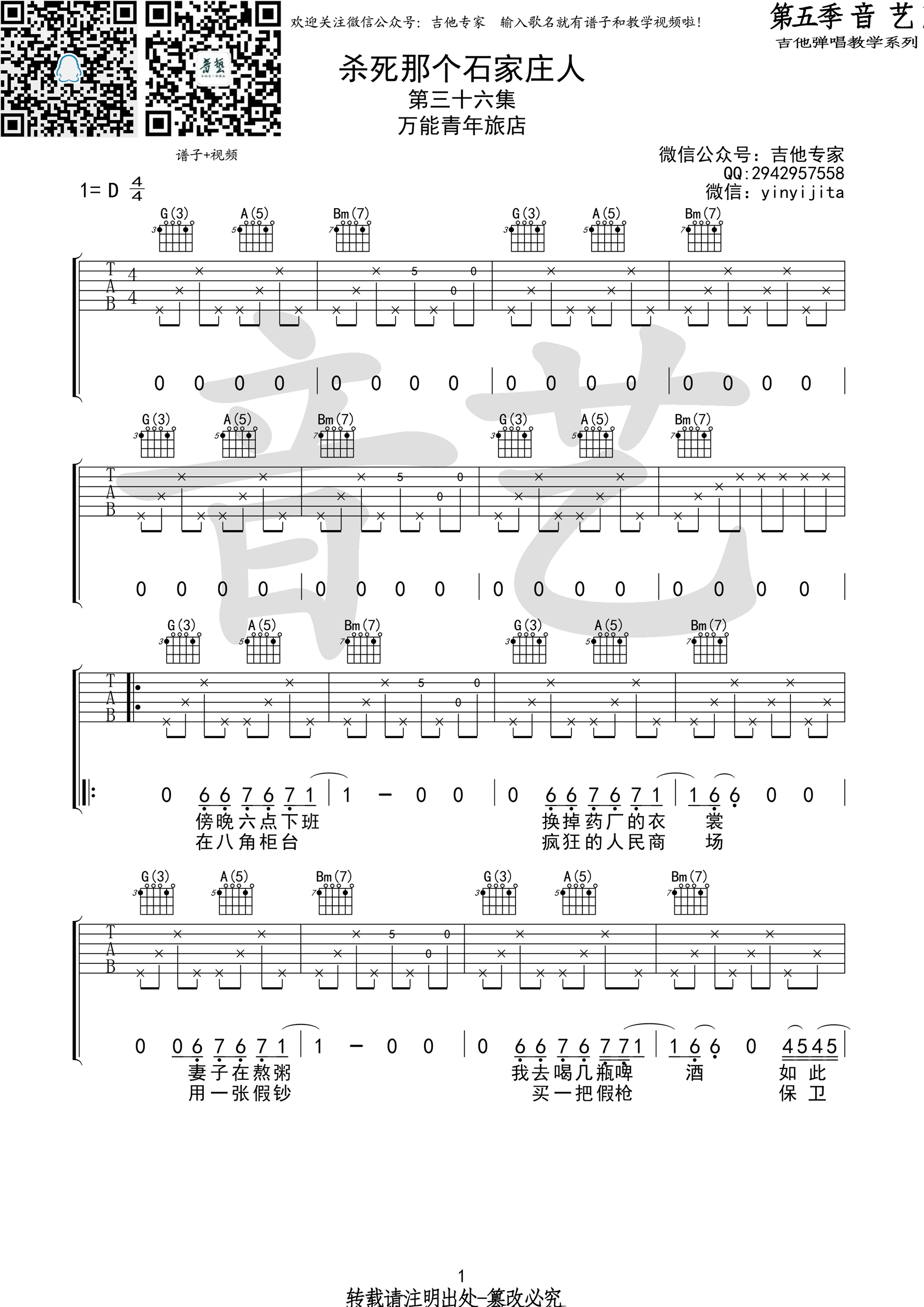 《杀死那个石家庄人 万能青年旅店（D调音艺乐器版）吉他谱》_群星_D调_吉他图片谱1张 图1
