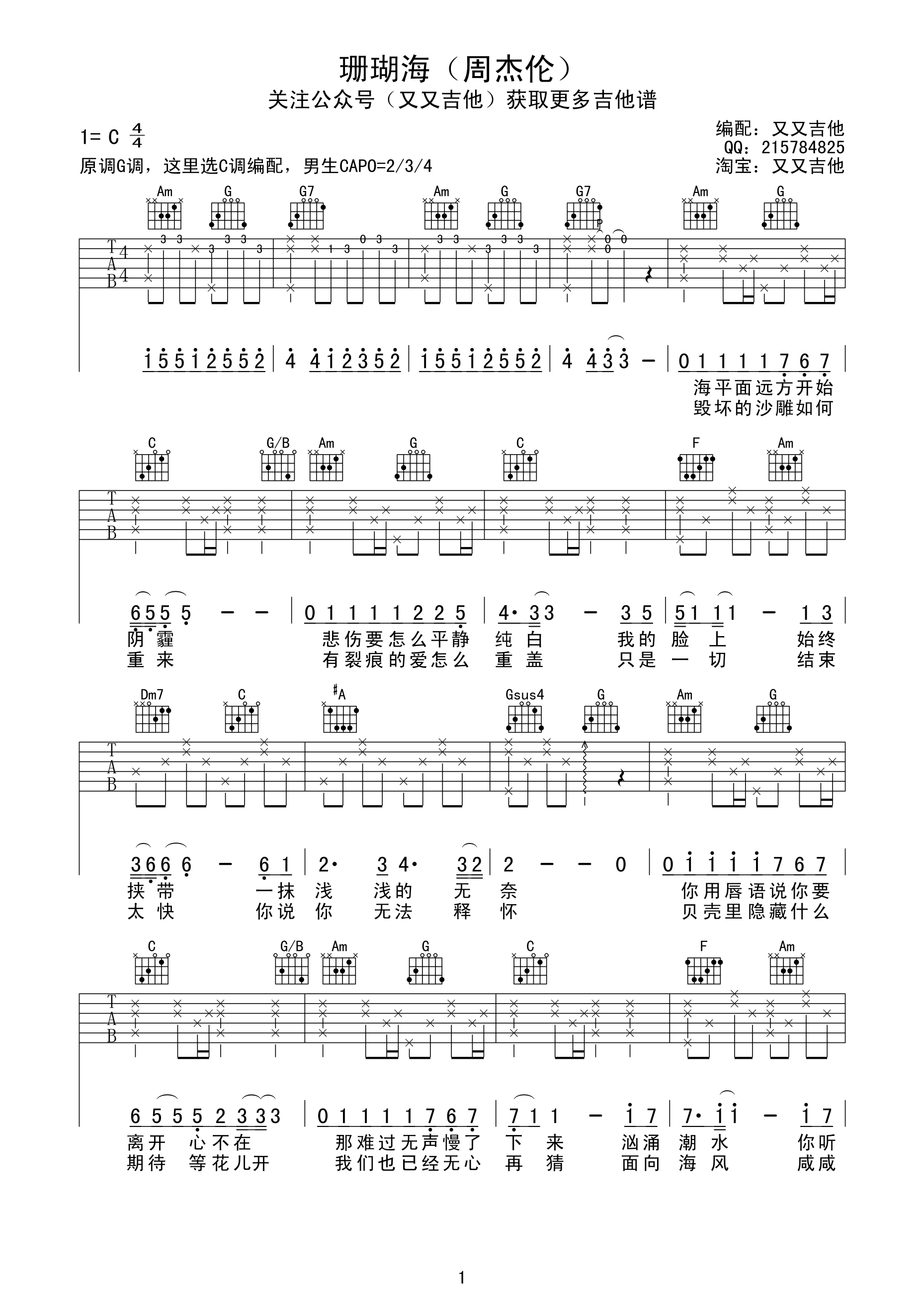 《珊瑚海 周杰伦 C调高清弹唱谱 又又吉他编配吉他谱》_群星_C调_吉他图片谱1张 图1