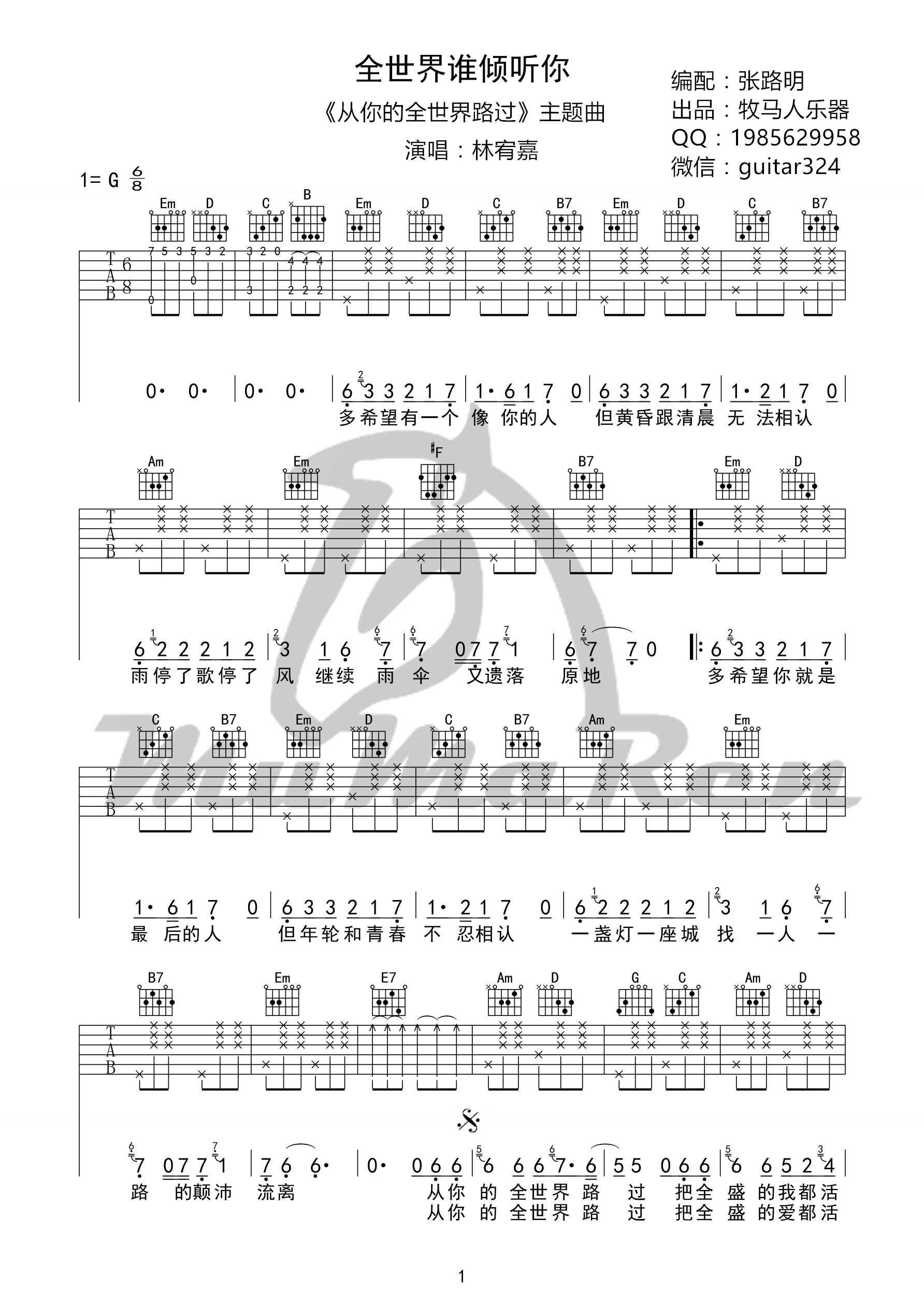 《全世界谁倾听你 林宥嘉（G调牧马人乐器版）吉他谱》_群星_G调_吉他图片谱1张 图1