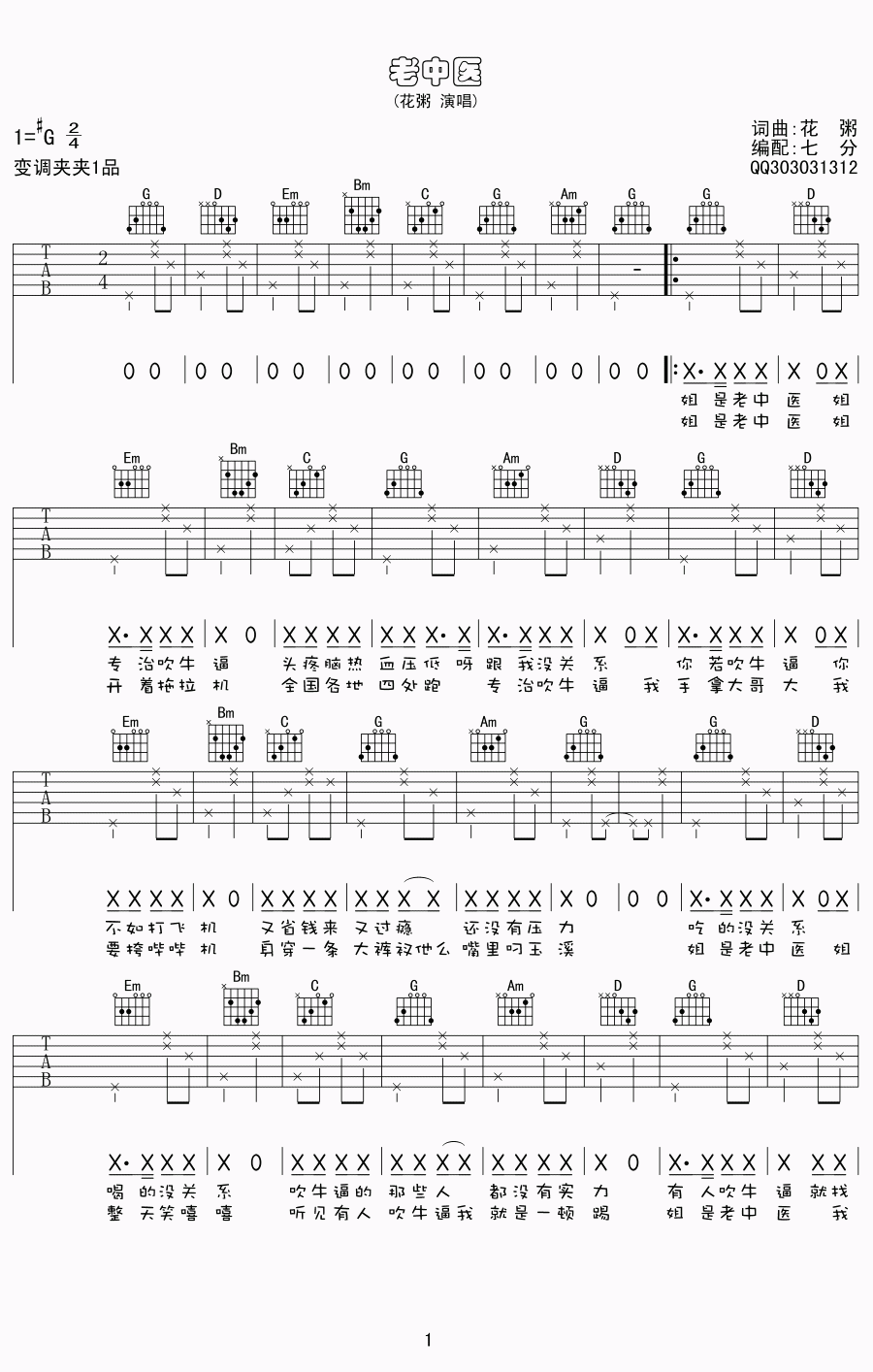 《老中医 花粥 G调高清弹唱谱吉他谱》_群星_G调_吉他图片谱1张 图1