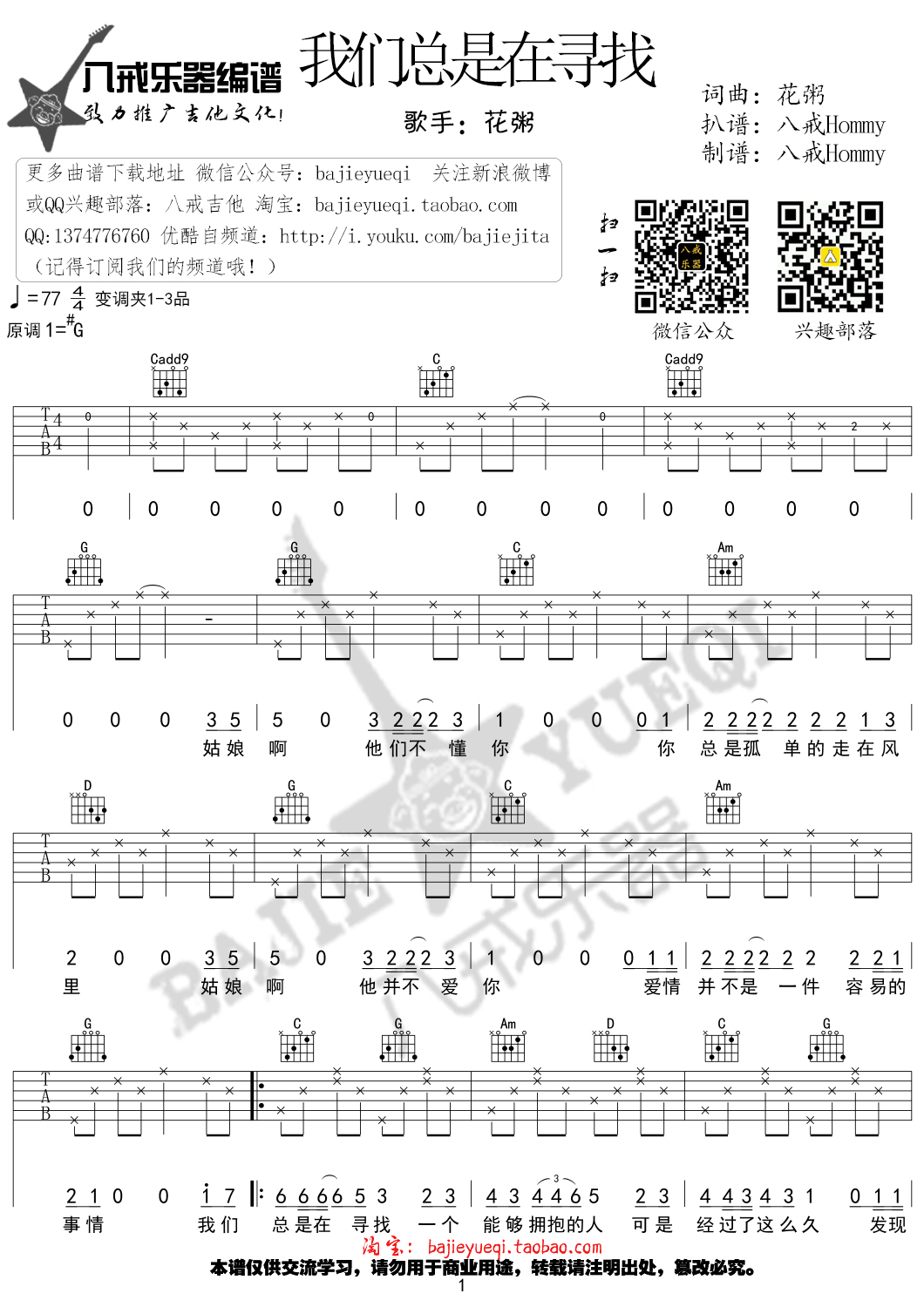 《我们总是在寻找 花粥 G调高清弹唱谱吉他谱》_群星_G调_吉他图片谱1张 图1