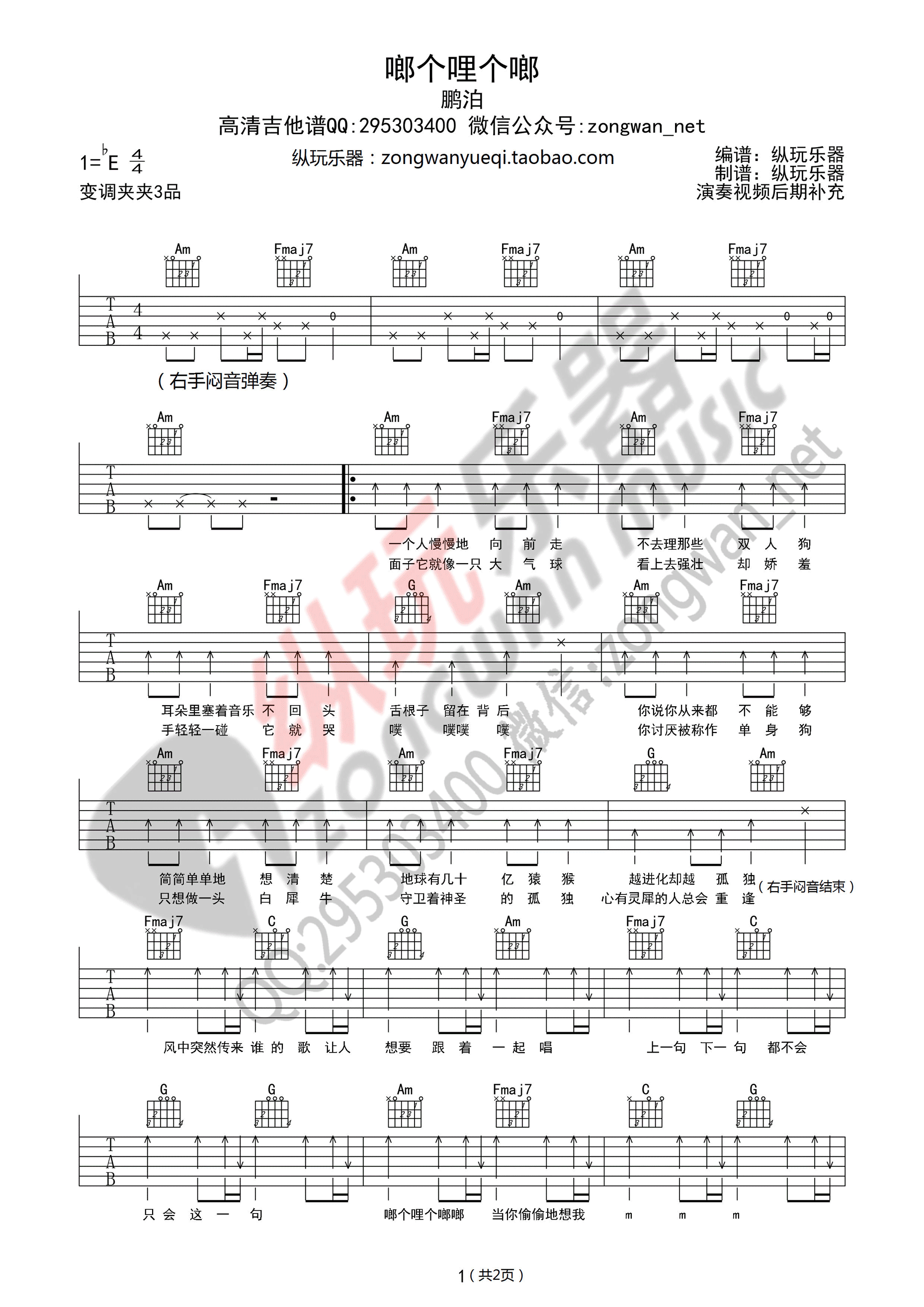 《啷个哩个啷 鹏泊（C调纵玩乐器版）吉他谱》_群星_C调_吉他图片谱1张 图1