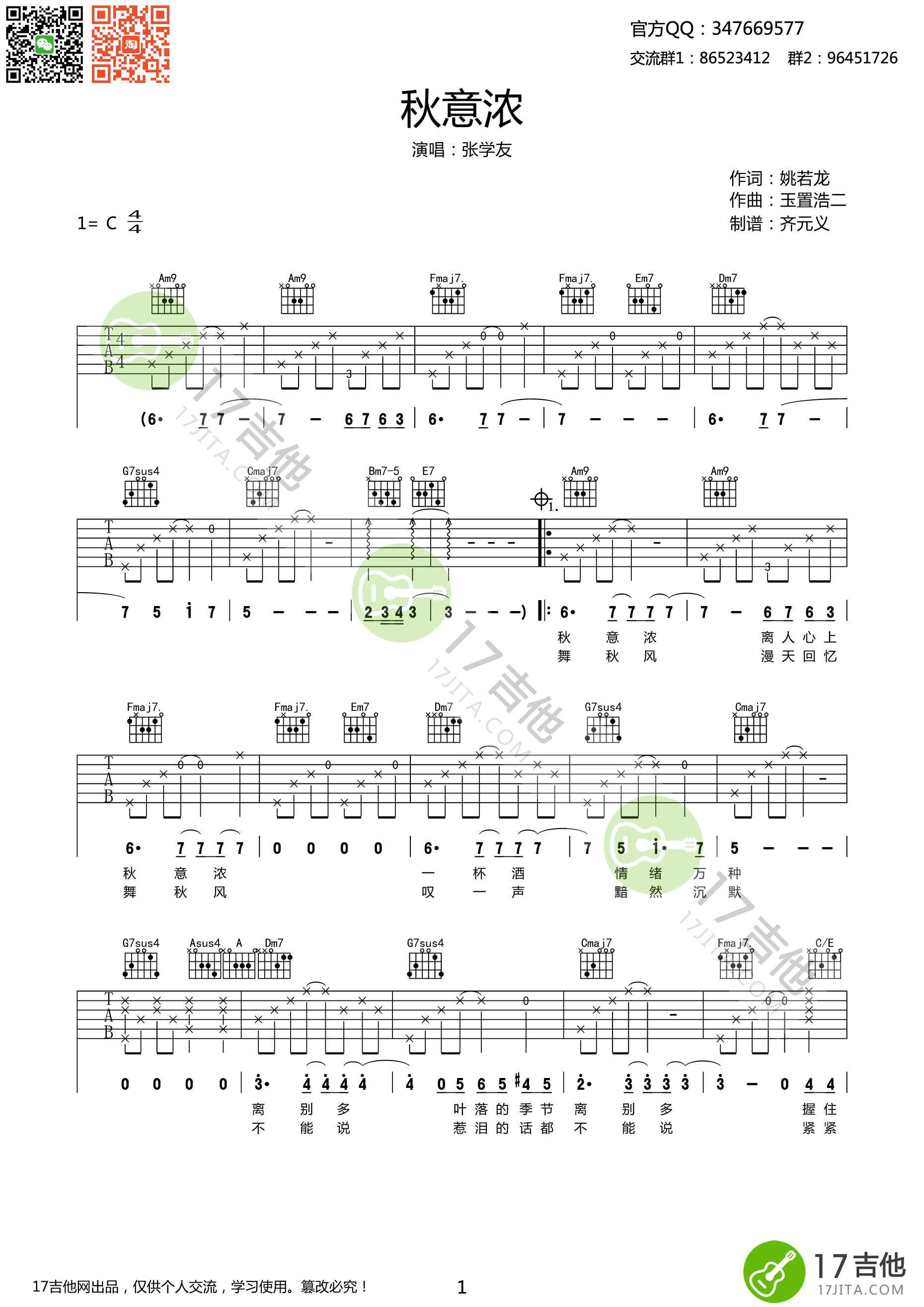 《秋意浓 张学友 C调高清弹唱谱吉他谱》_群星_C调_吉他图片谱1张 图1