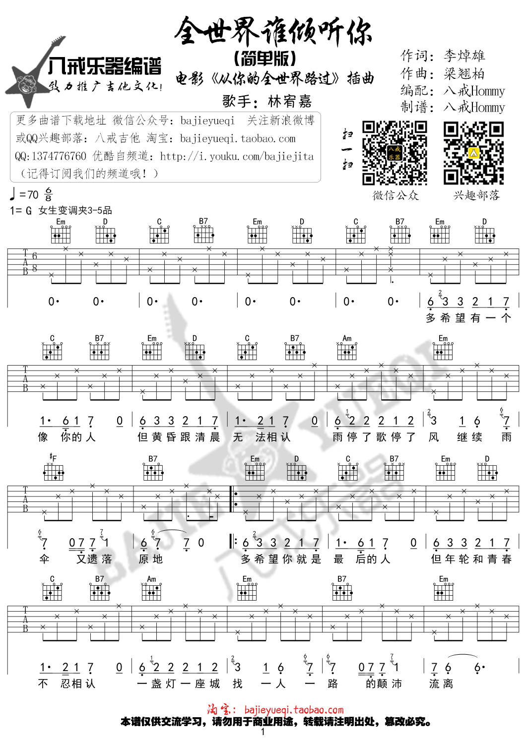 《全世界谁倾听你 林宥嘉 G调简单版吉他谱》_群星_G调_吉他图片谱1张 图1