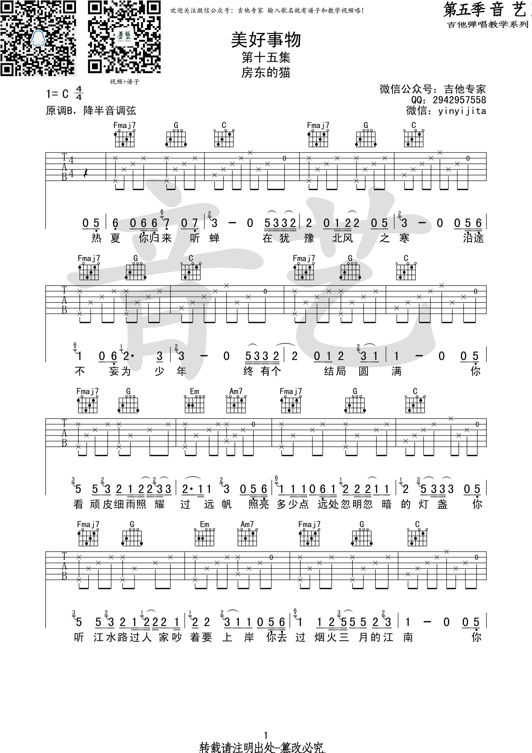 《美好事物原版 房东的猫 C调高清弹唱谱吉他谱》_群星_C调_吉他图片谱1张 图1