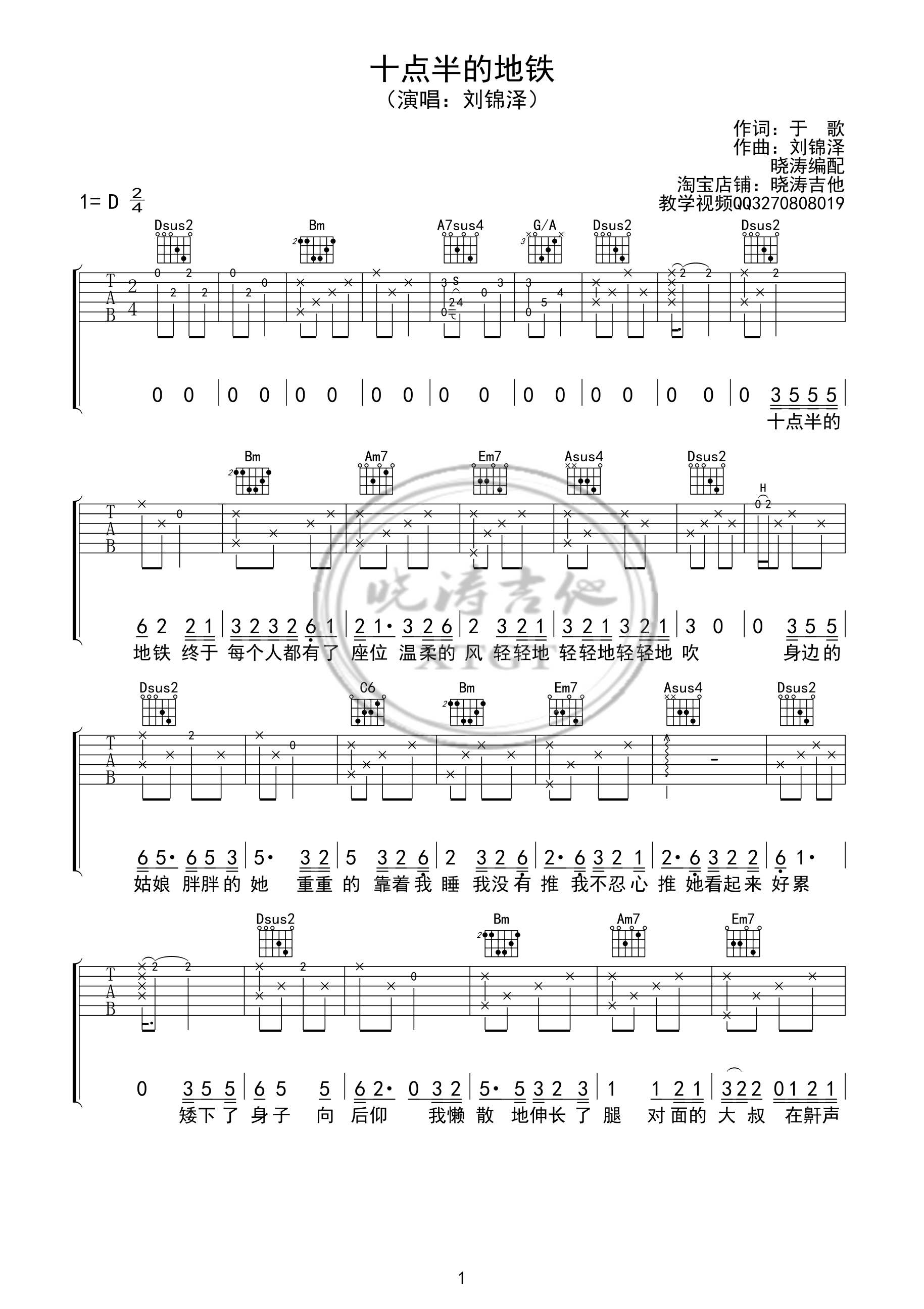 《十点半的地铁 刘锦泽 D调指法版 晓涛编配吉他谱》_群星_D调_吉他图片谱1张 图1