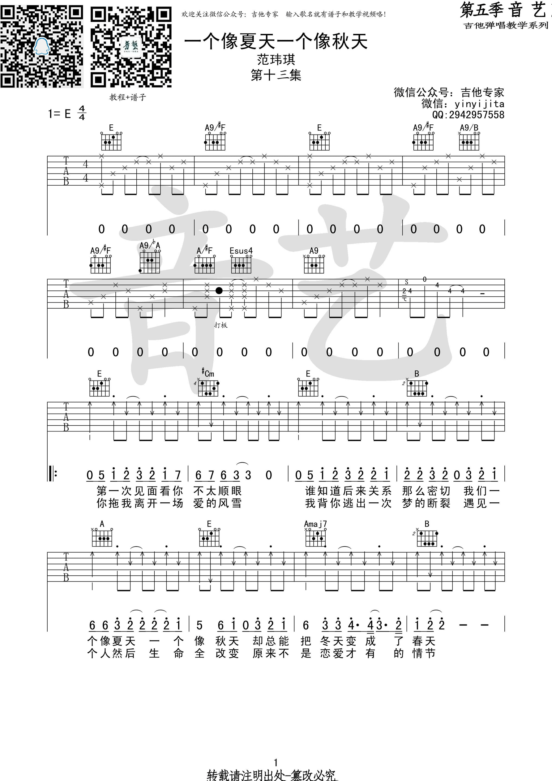 《一个像夏天一个像秋天 范玮琪 高清弹唱谱吉他谱》_群星_E调_吉他图片谱1张 图1