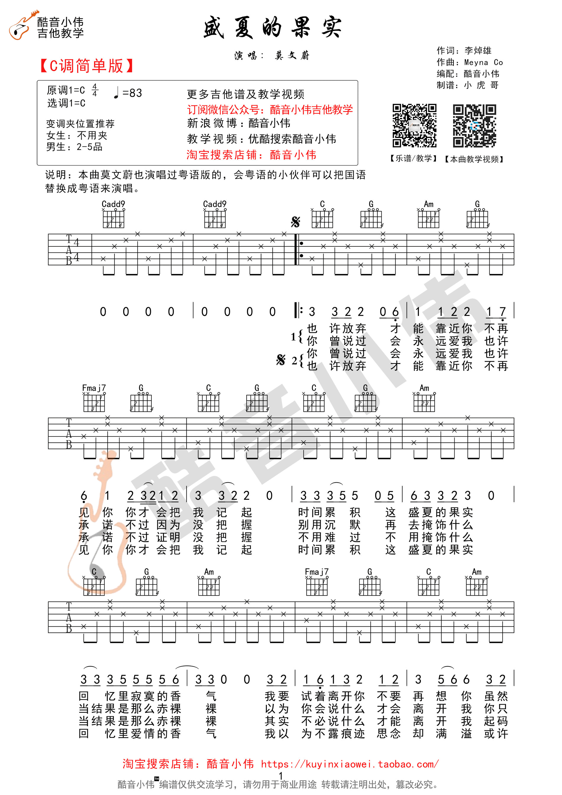 《盛夏的果实 莫文蔚 C调简单版（酷音小伟编谱）吉他谱》_群星_C调_吉他图片谱1张 图1