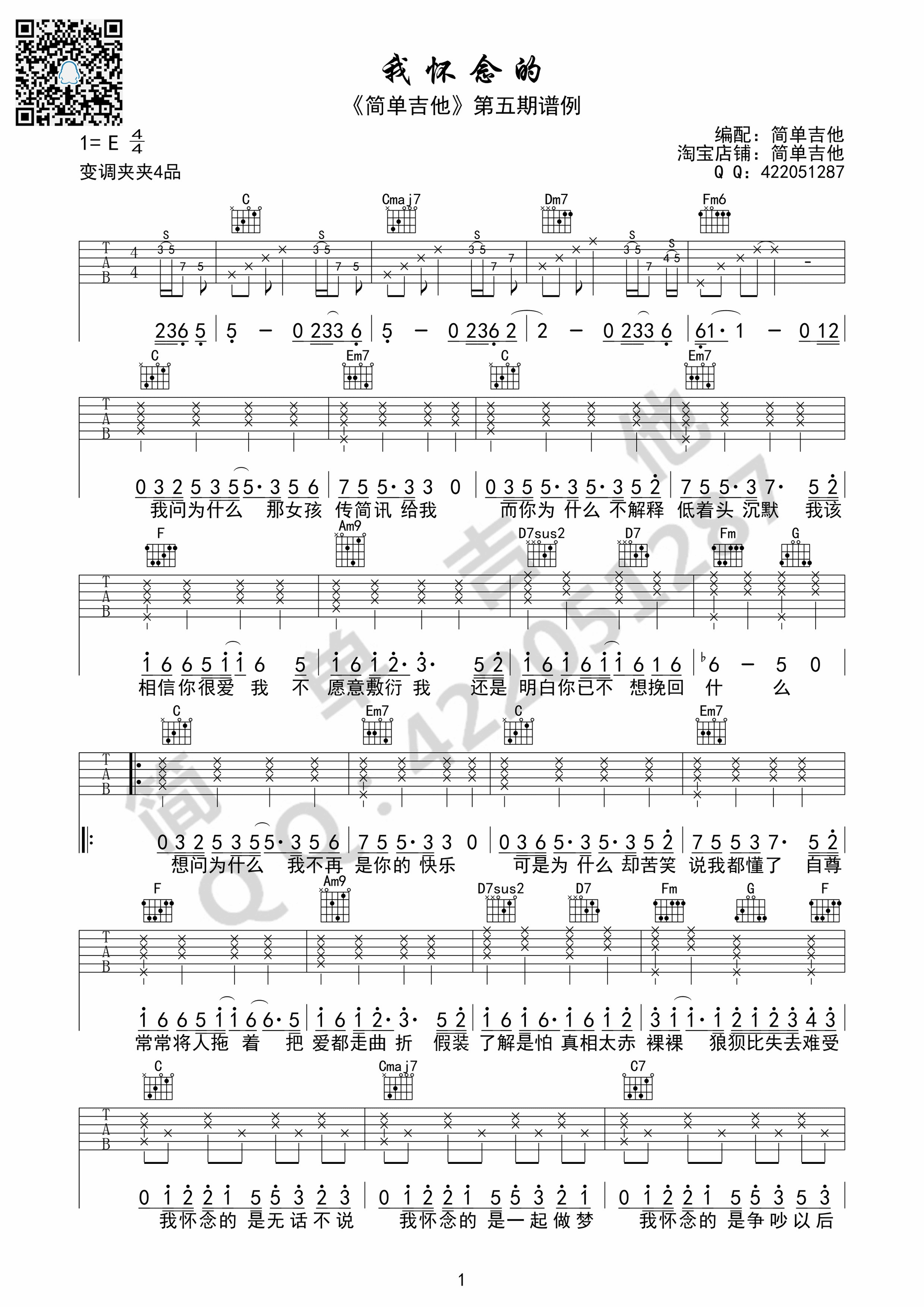《我怀念的 孙燕姿（C调完美弹唱谱）吉他谱》_群星_C调_吉他图片谱1张 图1