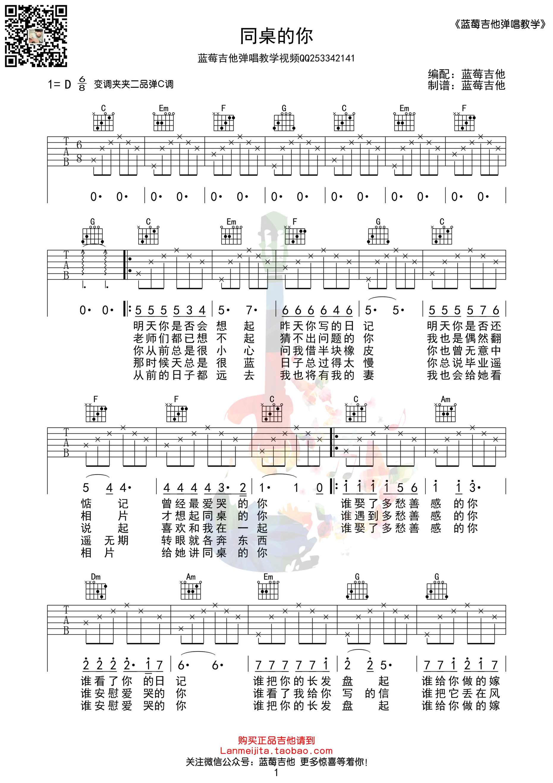 《同桌的你 老狼 C调简单版蓝莓吉他弹唱教学吉他谱》_群星_C调_吉他图片谱1张 图1