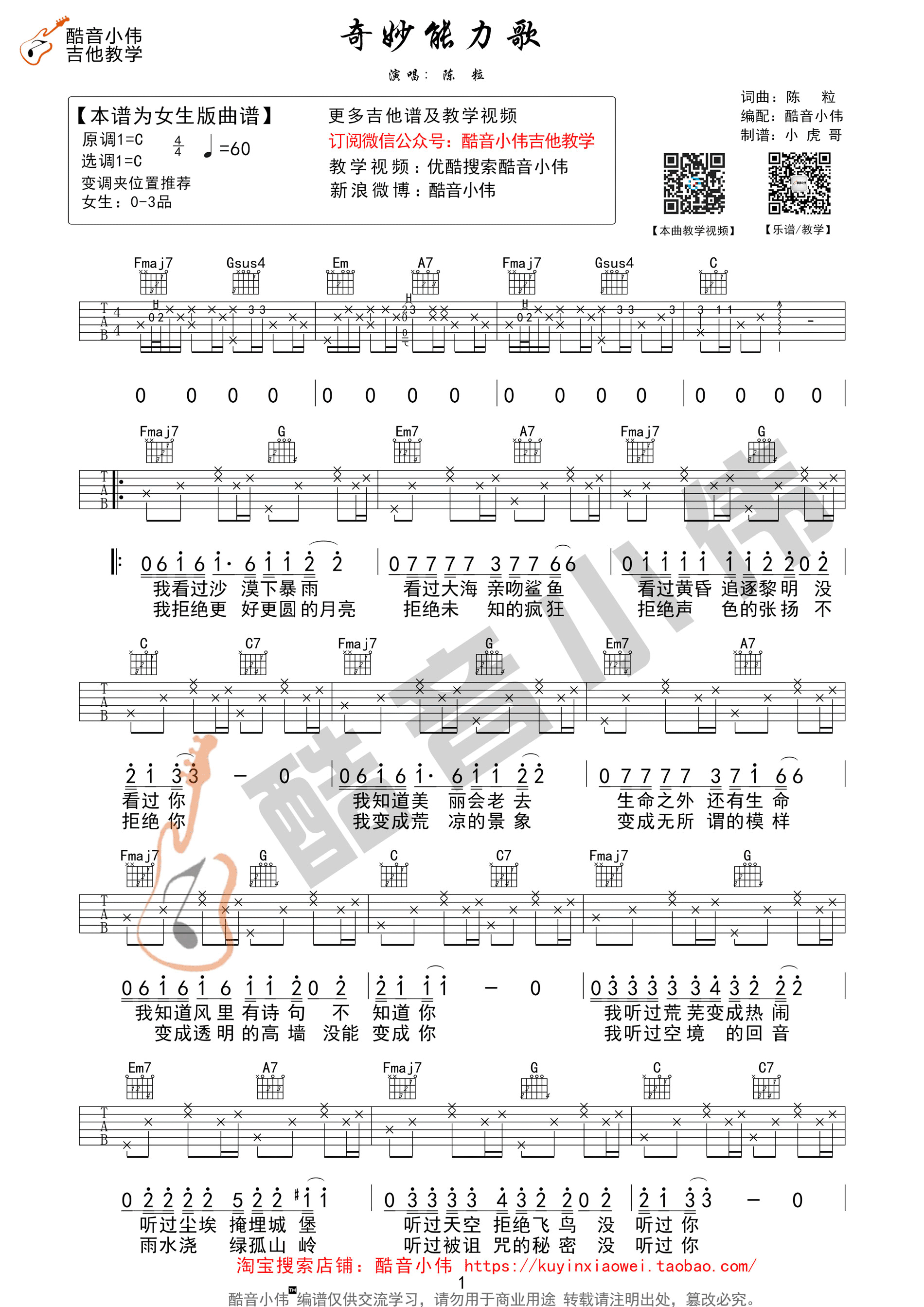 《奇妙能力歌 陈粒 C调女生版（酷音小伟吉他教学）吉他谱》_群星_C调_吉他图片谱1张 图1