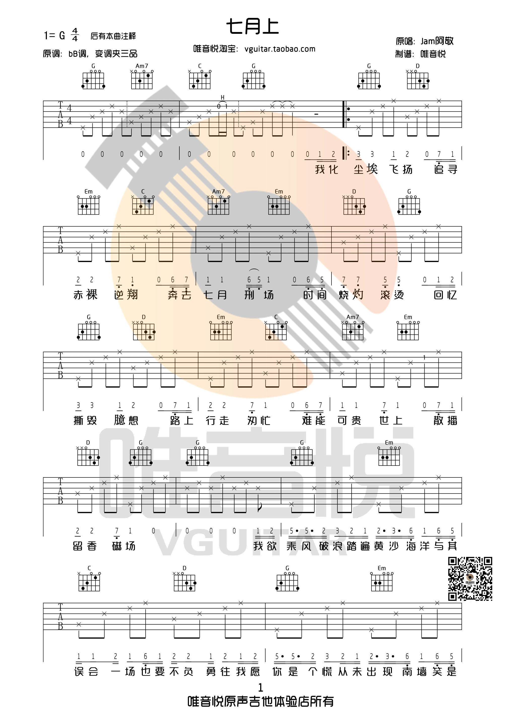 《七月上 Jam阿敬 G调完整版超简单 唯音悦吉他社制谱吉他谱》_群星_G调_吉他图片谱1张 图1