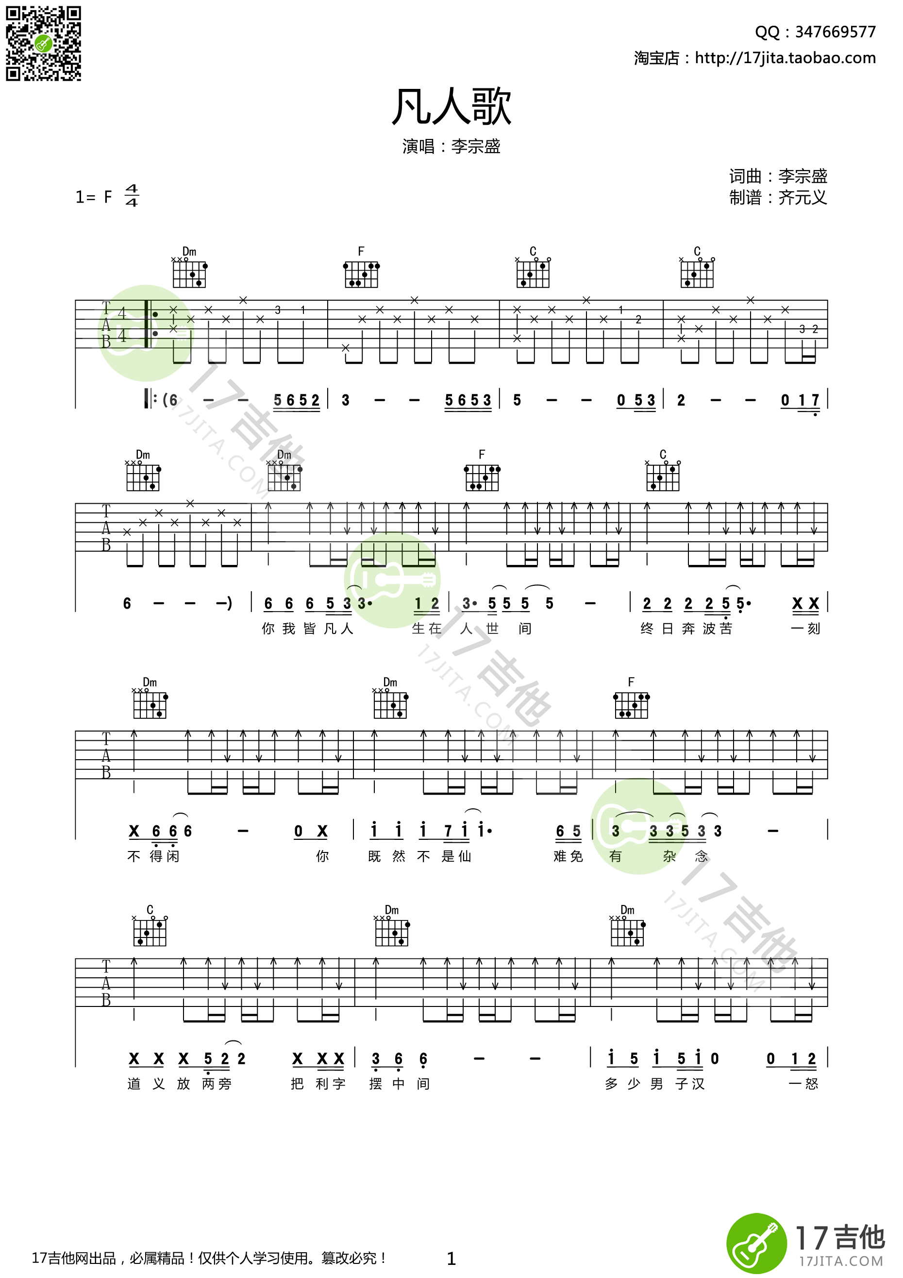 《凡人歌 李宗盛 F调高清弹唱谱吉他谱》_群星_F调_吉他图片谱1张 图1