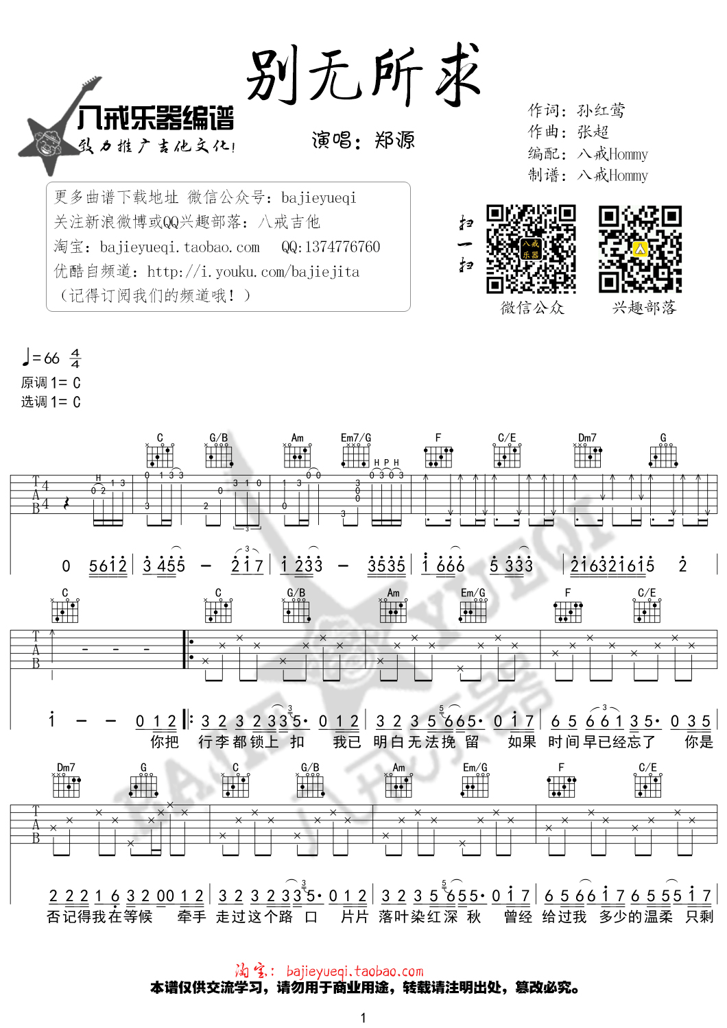 《别无所求 郑源 C调高清弹唱谱吉他谱》_群星_C调_吉他图片谱1张 图1