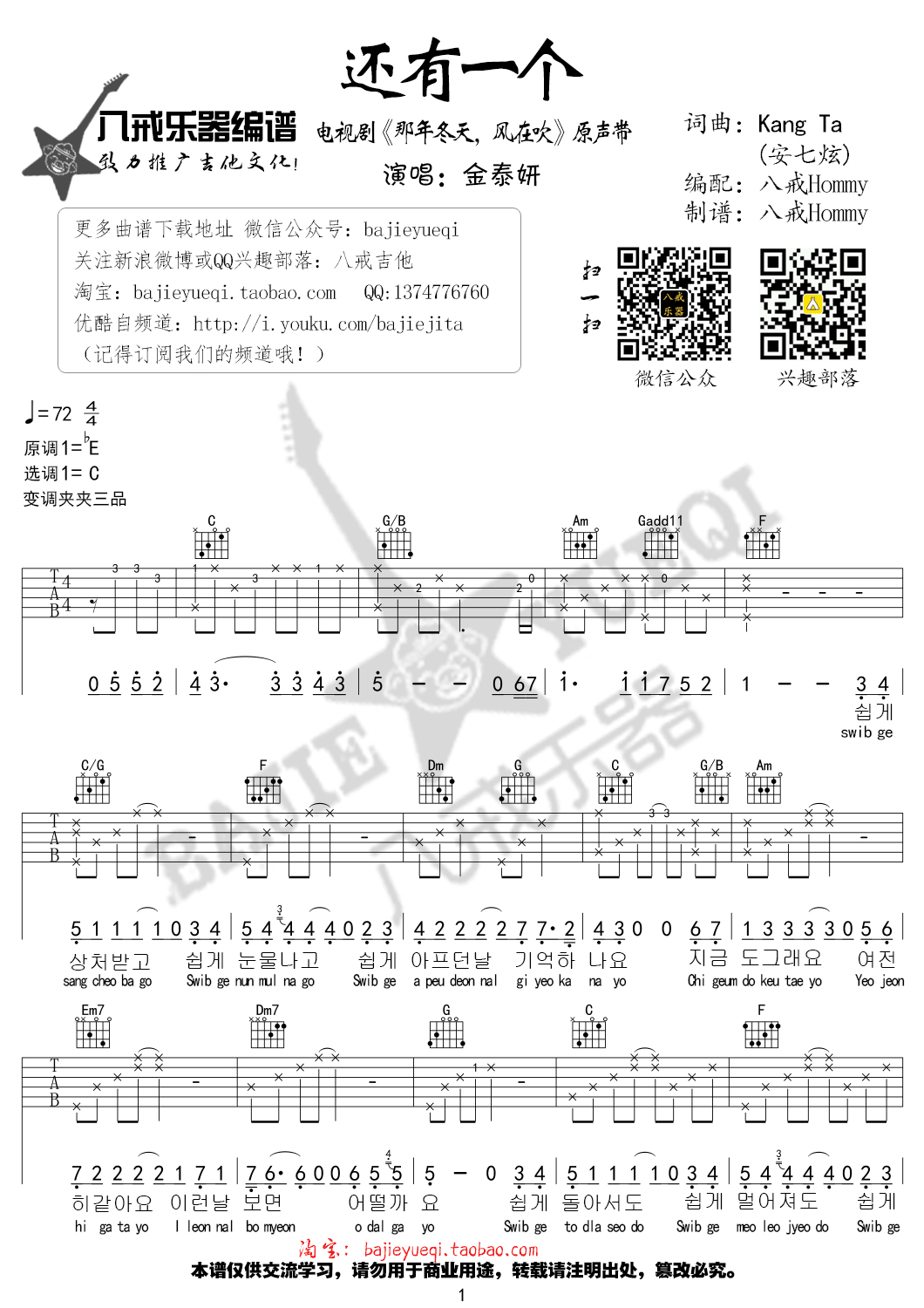 《还有一个 金泰妍 C调高清弹唱谱（那年冬天风在吹OST)吉他谱》_群星_C调_吉他图片谱1张 图1