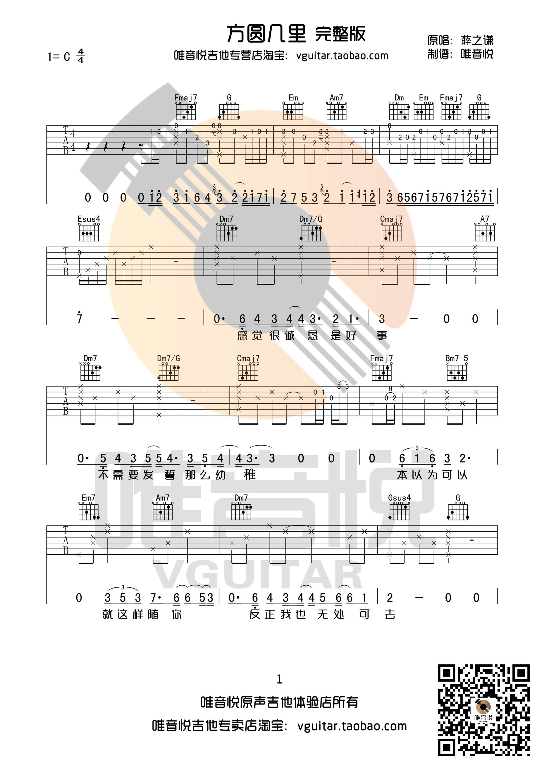 《方圆几里 薛之谦 C调完整版原版 唯音悦制谱吉他谱》_群星_C调_吉他图片谱1张 图1
