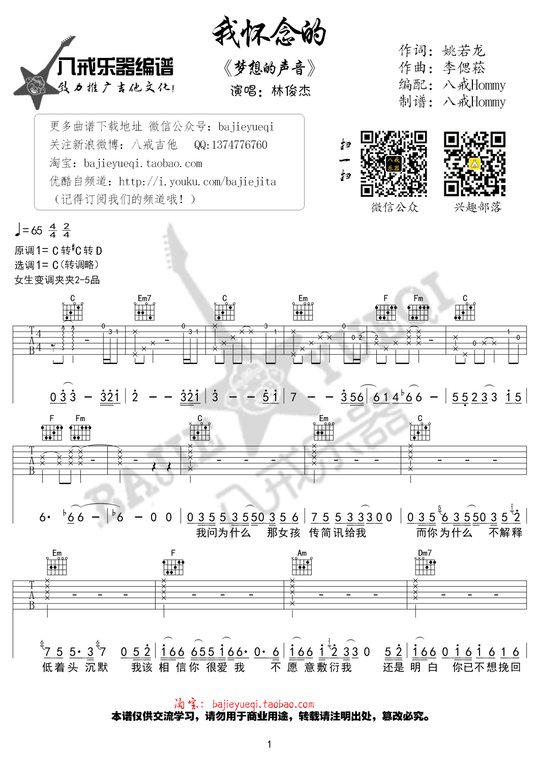 《我怀念的 林俊杰版吉他谱》_群星_C调_吉他图片谱1张 图1