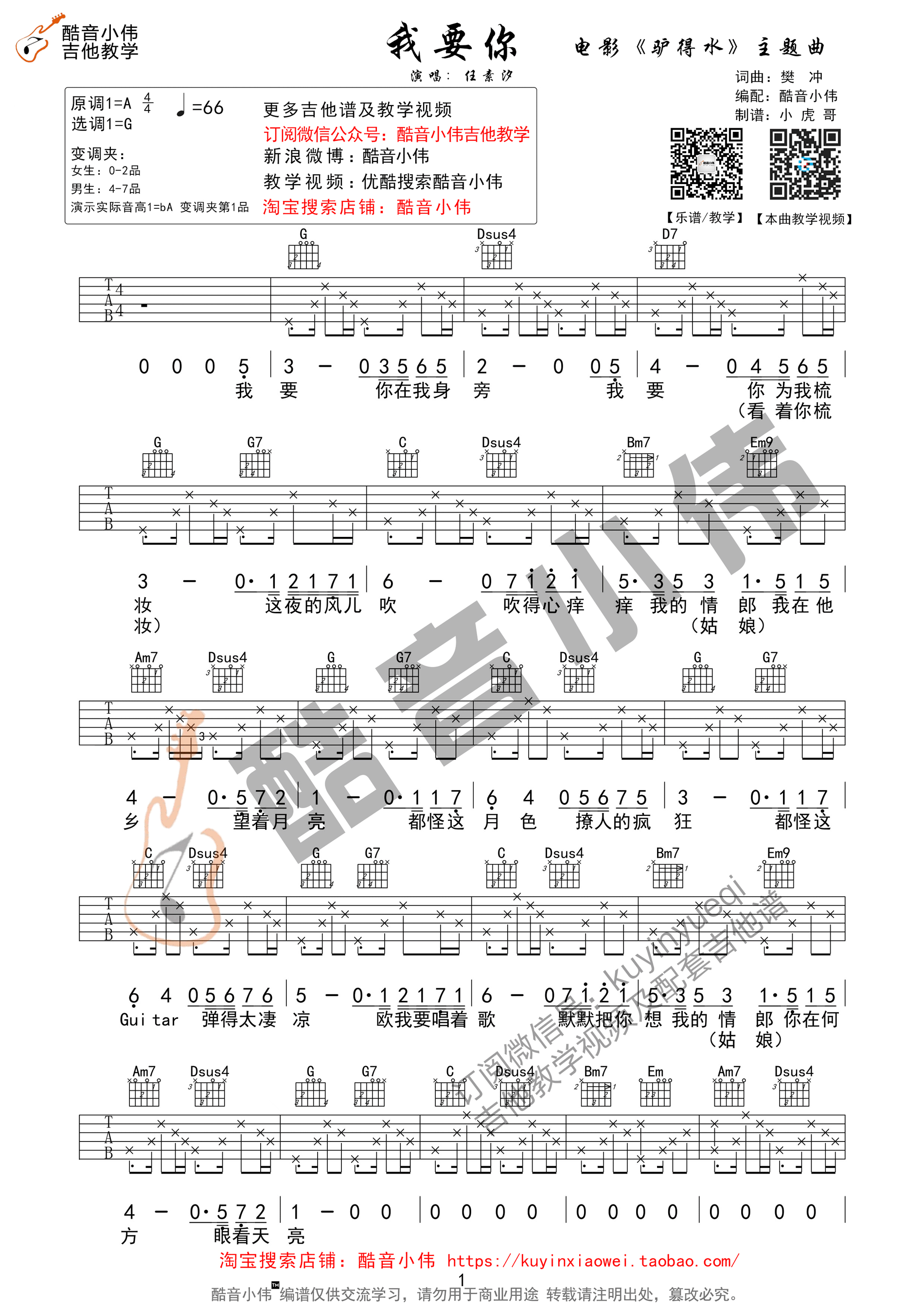 《我要你 任素汐 G调高清弹唱谱（酷音小伟吉他教学）吉他谱》_群星_G调_吉他图片谱1张 图1