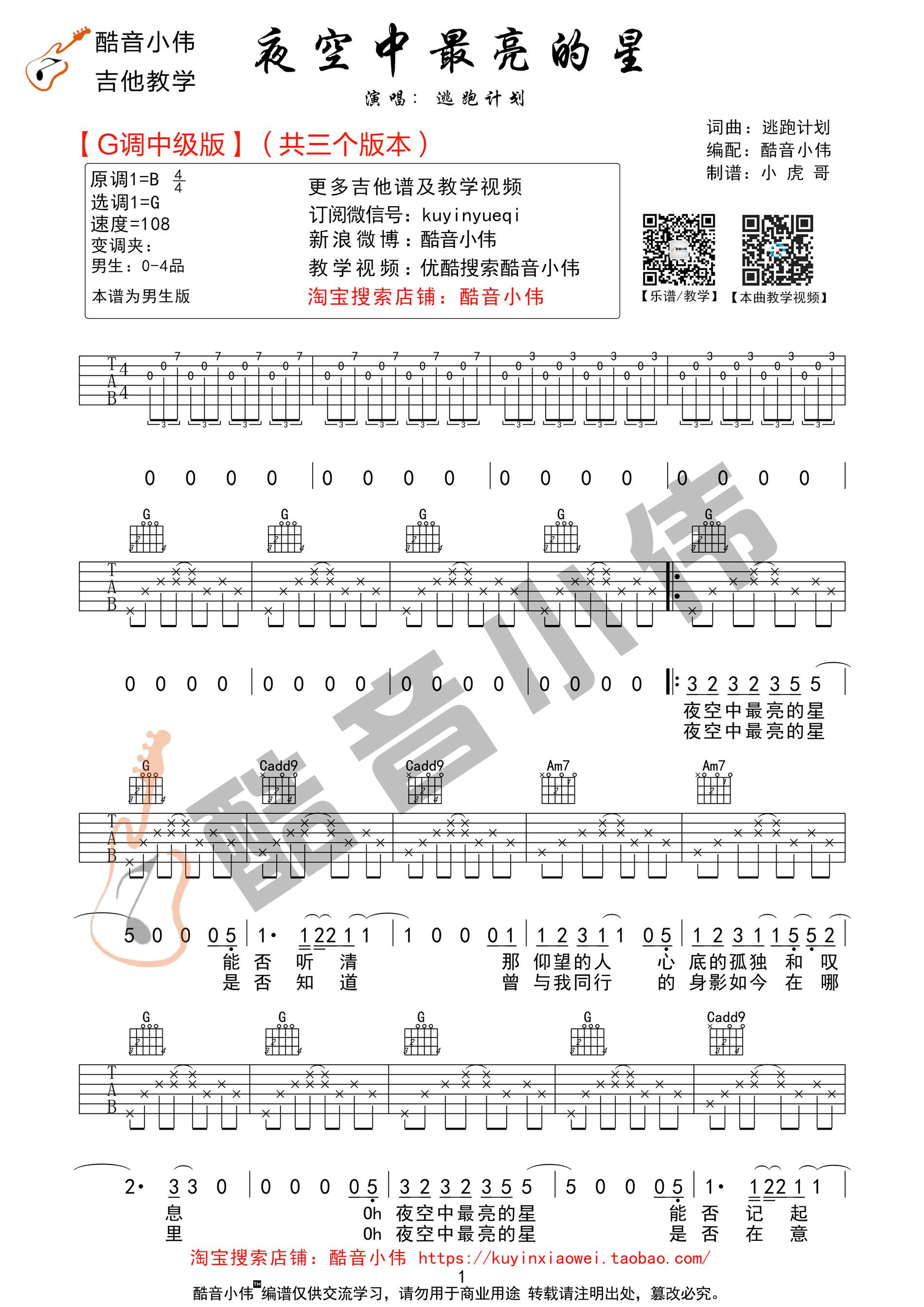 《夜空中最亮的星 逃跑计划 G调完整版（酷音小伟吉他教学）吉他谱》_群星_G调_吉他图片谱1张 图1