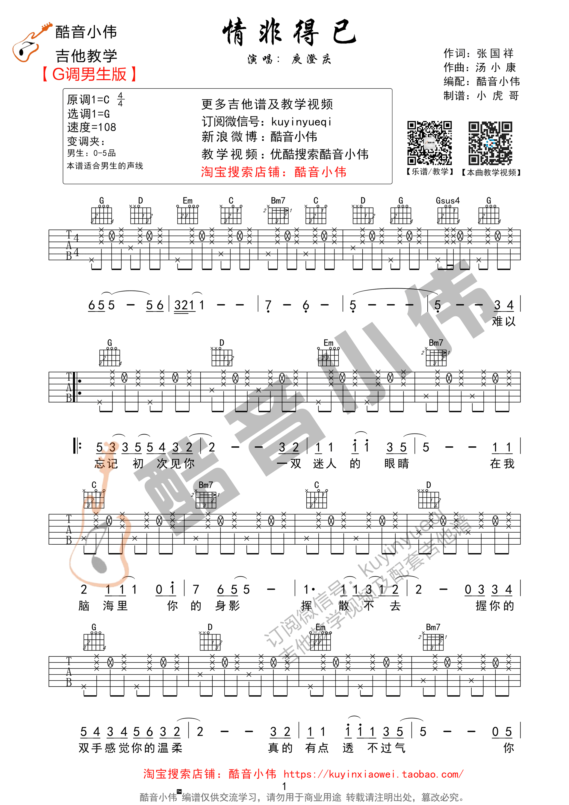 《情非得已 庾澄庆 G调男生版（酷音小伟吉他教学）吉他谱》_群星_G调_吉他图片谱1张 图1