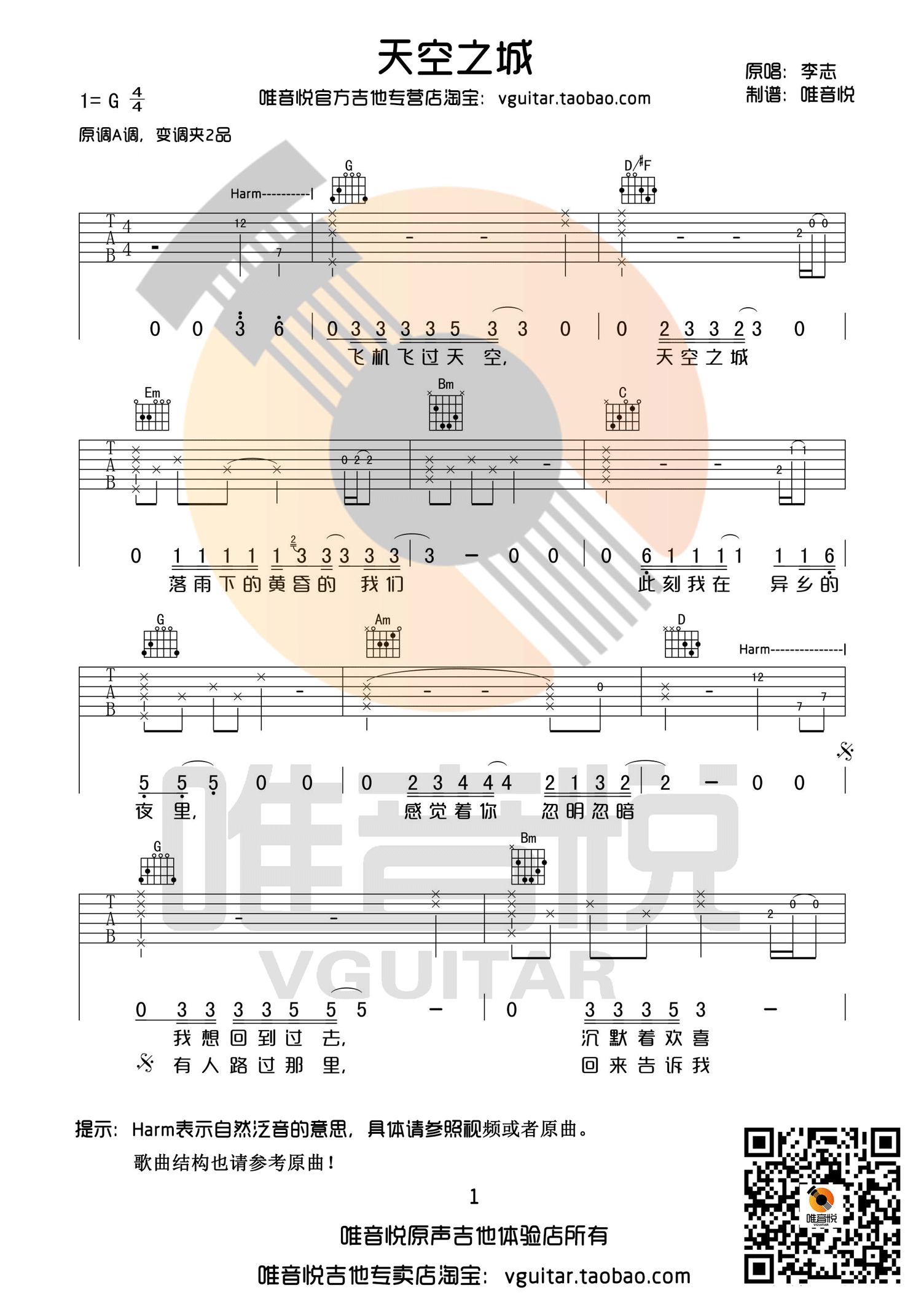 《天空之城 李志 G调完整版（唯音悦制谱）吉他谱》_群星_G调_吉他图片谱1张 图1