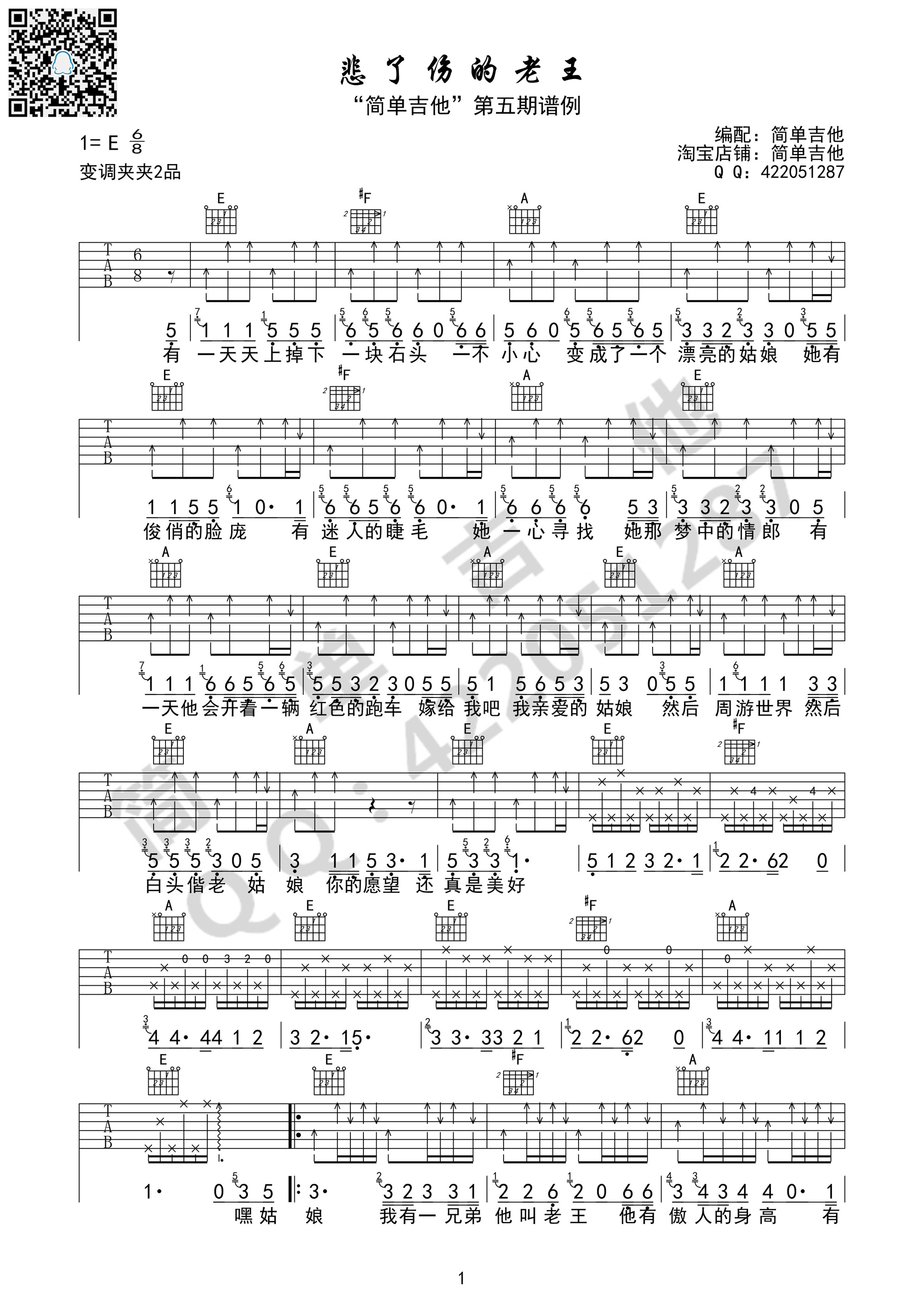 《悲了伤的老王 宋冬野（完美弹唱谱）吉他谱》_群星_E调_吉他图片谱1张 图1