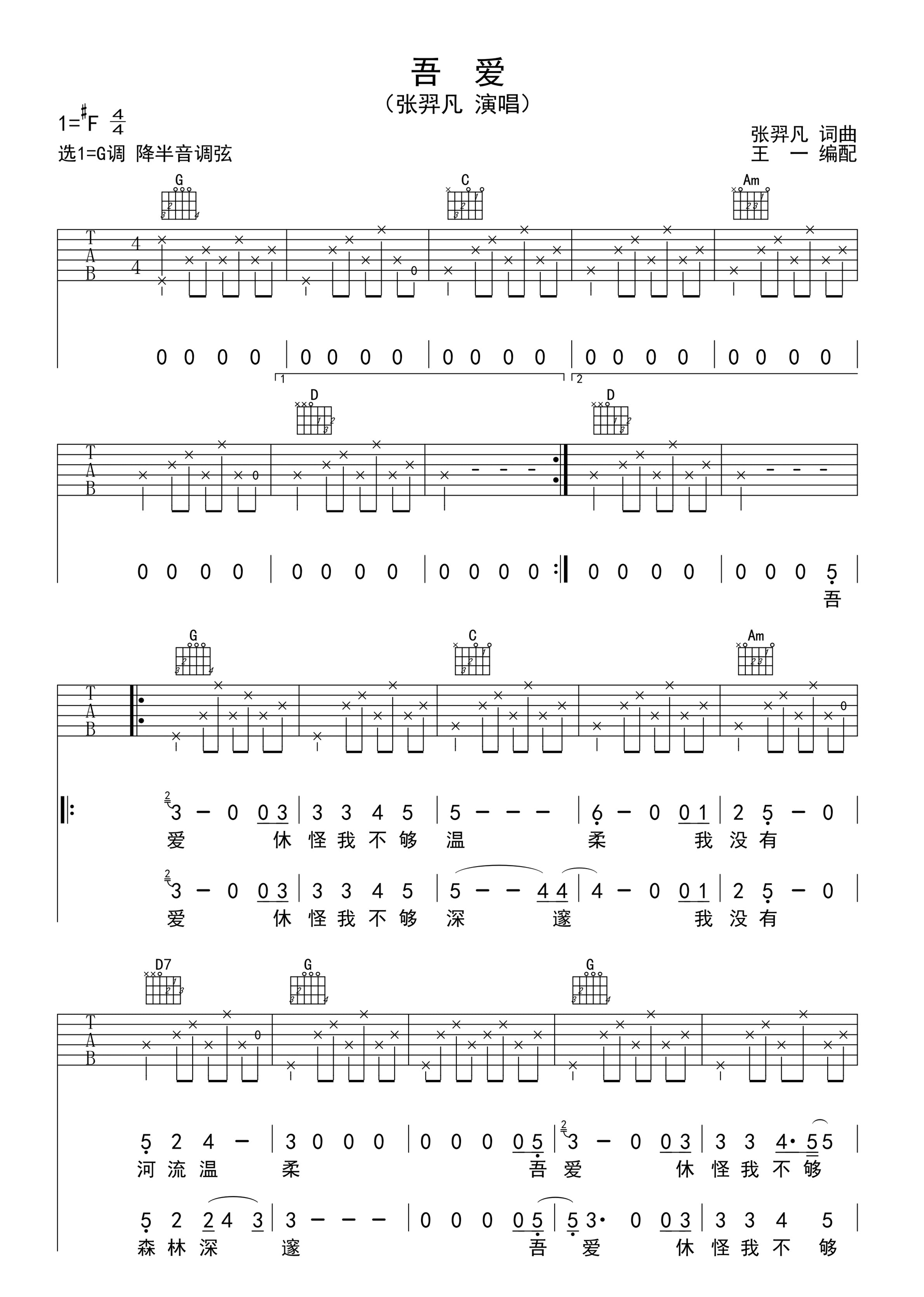 《吾爱 张羿凡民谣歌曲吉他谱》_群星_G调_吉他图片谱1张 图1