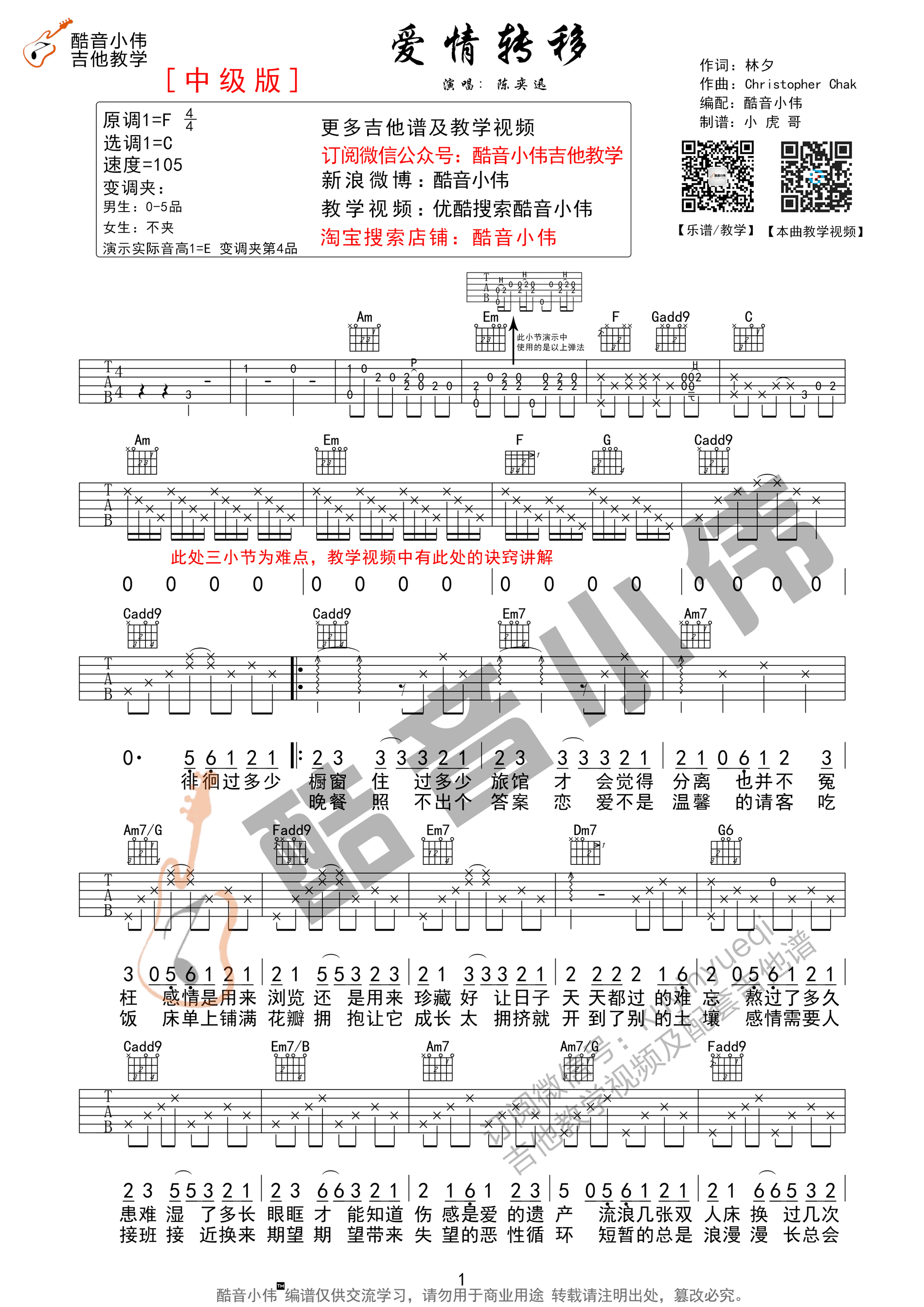 《爱情转移 陈奕迅 C调中级版（酷音小伟教学）吉他谱》_群星_C调_吉他图片谱1张 图1