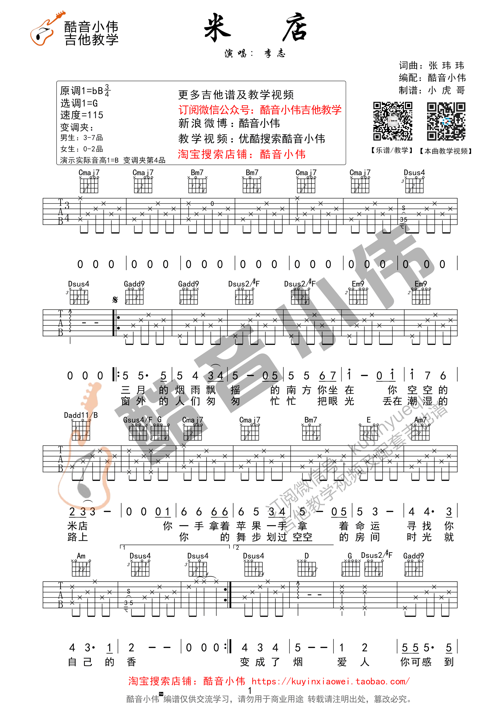 《米店 李志（G调酷音小伟弹唱教学版）吉他谱》_群星_G调_吉他图片谱1张 图1