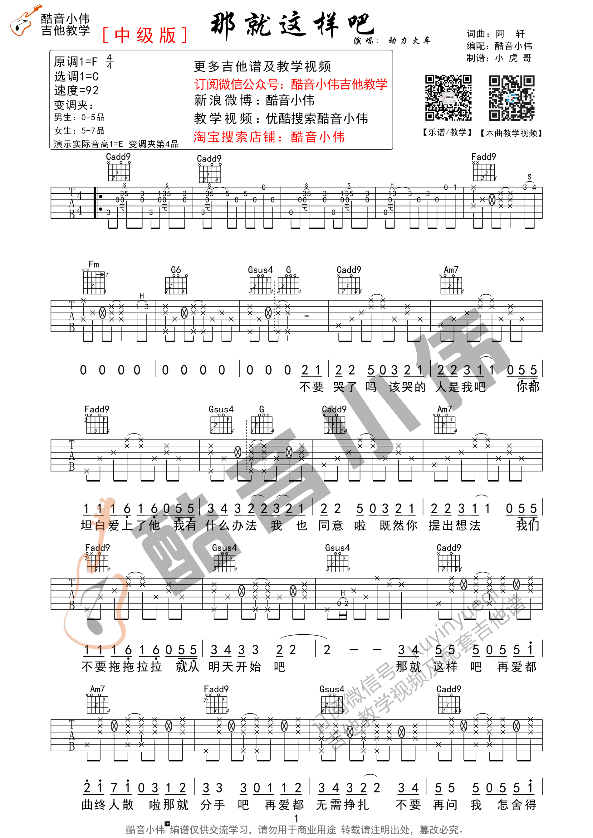 《那就这样吧 动力火车 C调中级版（酷音小伟吉他教学版）吉他谱》_群星_C调_吉他图片谱1张 图1