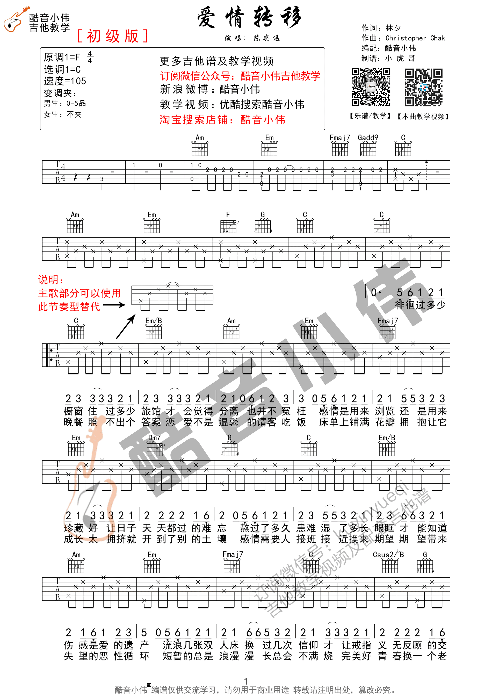 《爱情转移 陈奕迅 C调简单版（酷音小伟教学版）吉他谱》_群星_C调_吉他图片谱1张 图1