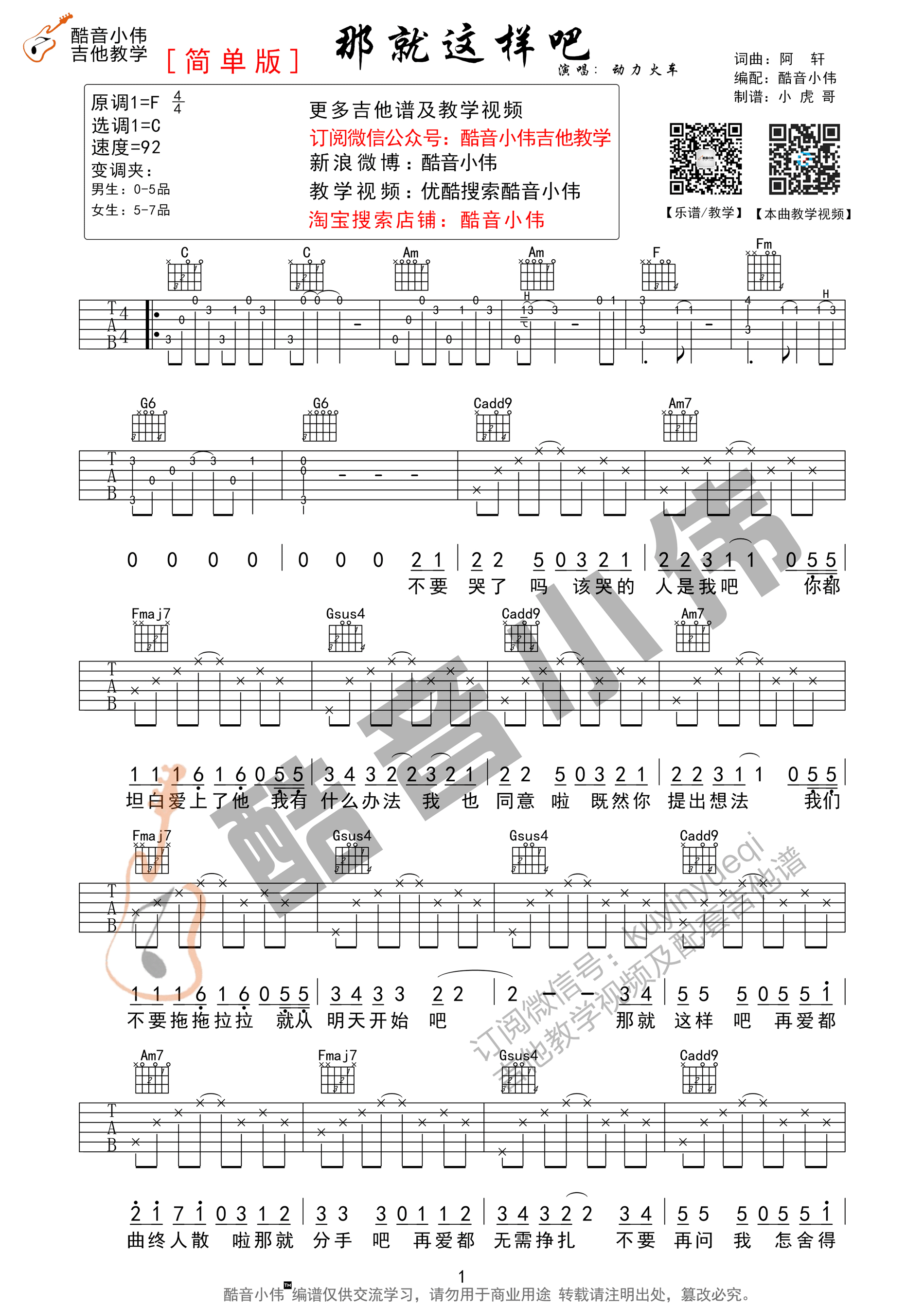 《那就这样吧 动力火车 C调简单版（酷音小伟教学版）吉他谱》_群星_C调_吉他图片谱1张 图1