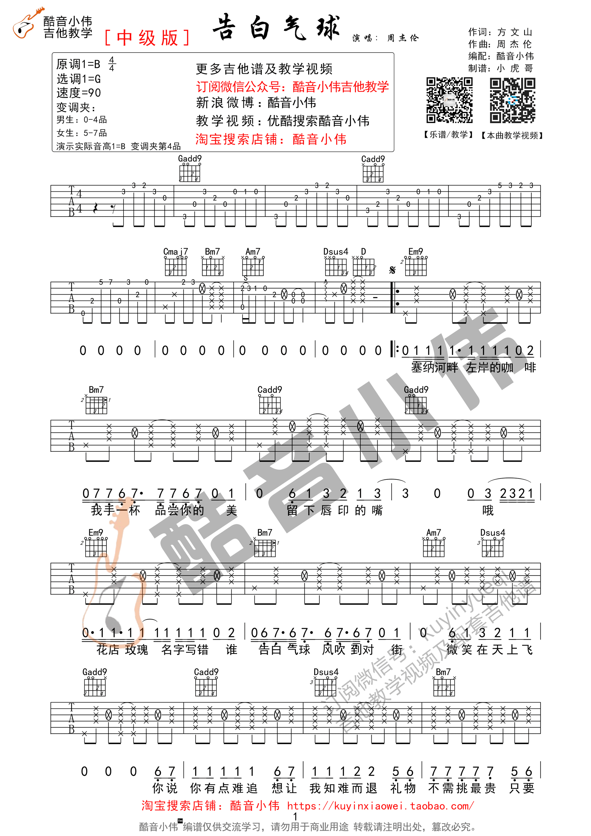 《告白气球 周杰伦 G调酷音小伟教学版（带前奏间奏）吉他谱》_群星_G调_吉他图片谱1张 图1